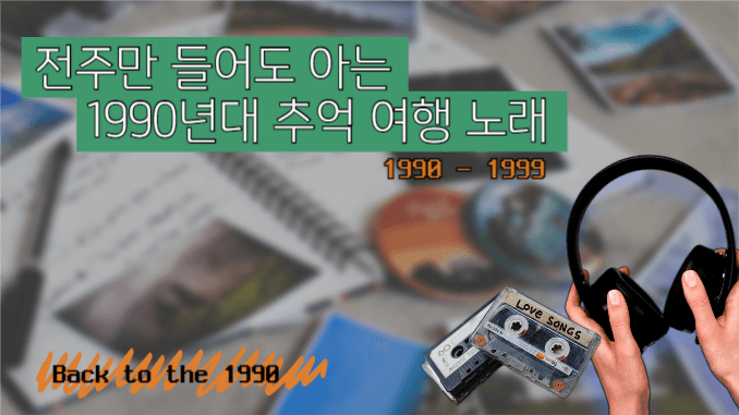 유튜브썸네일_1990년대 노래
