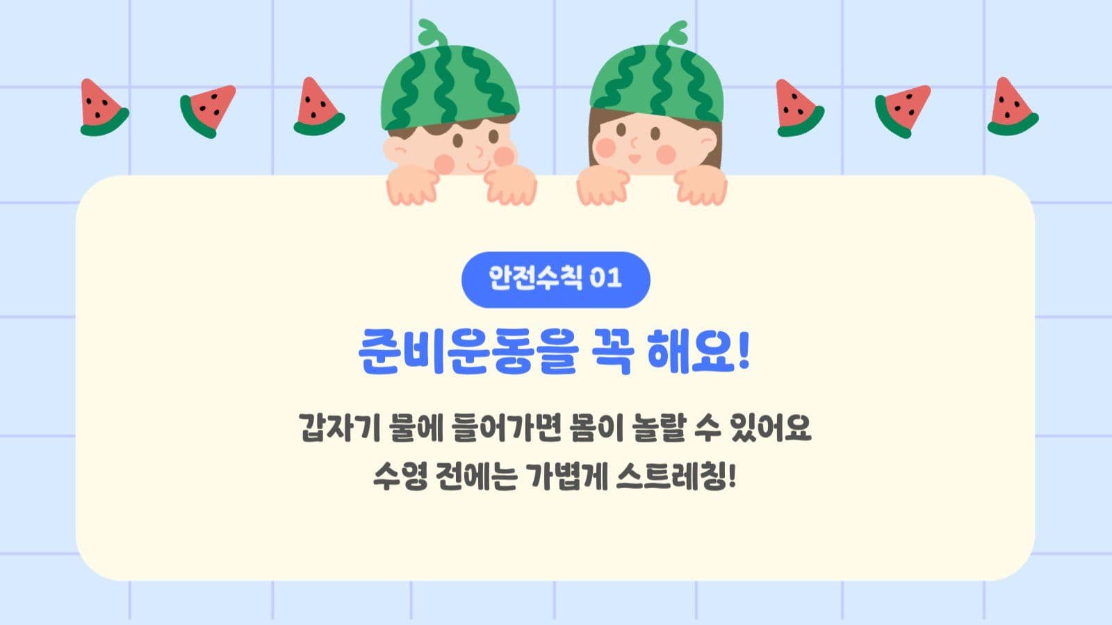 여름 물놀이 안전수칙