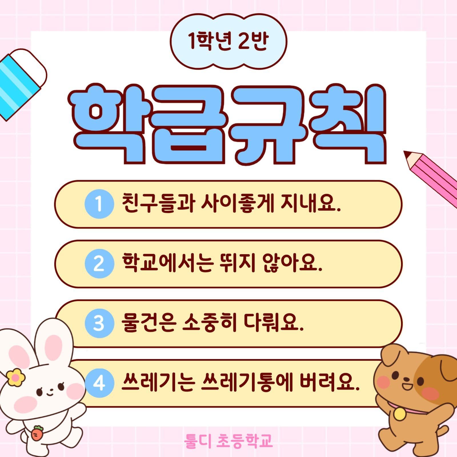 연분홍 하늘색 학급규칙