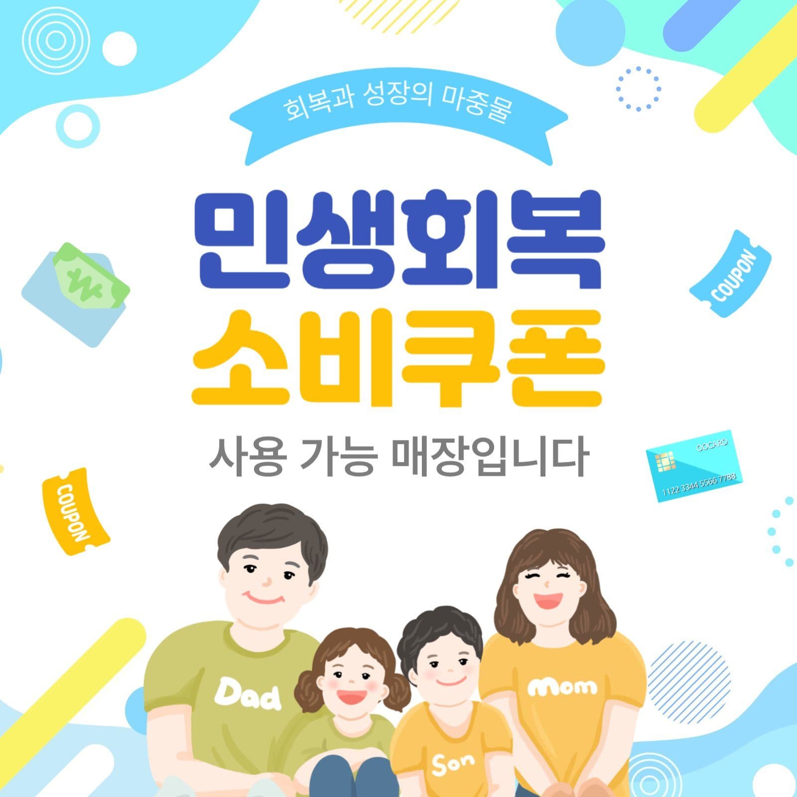민생회복소비쿠폰사용