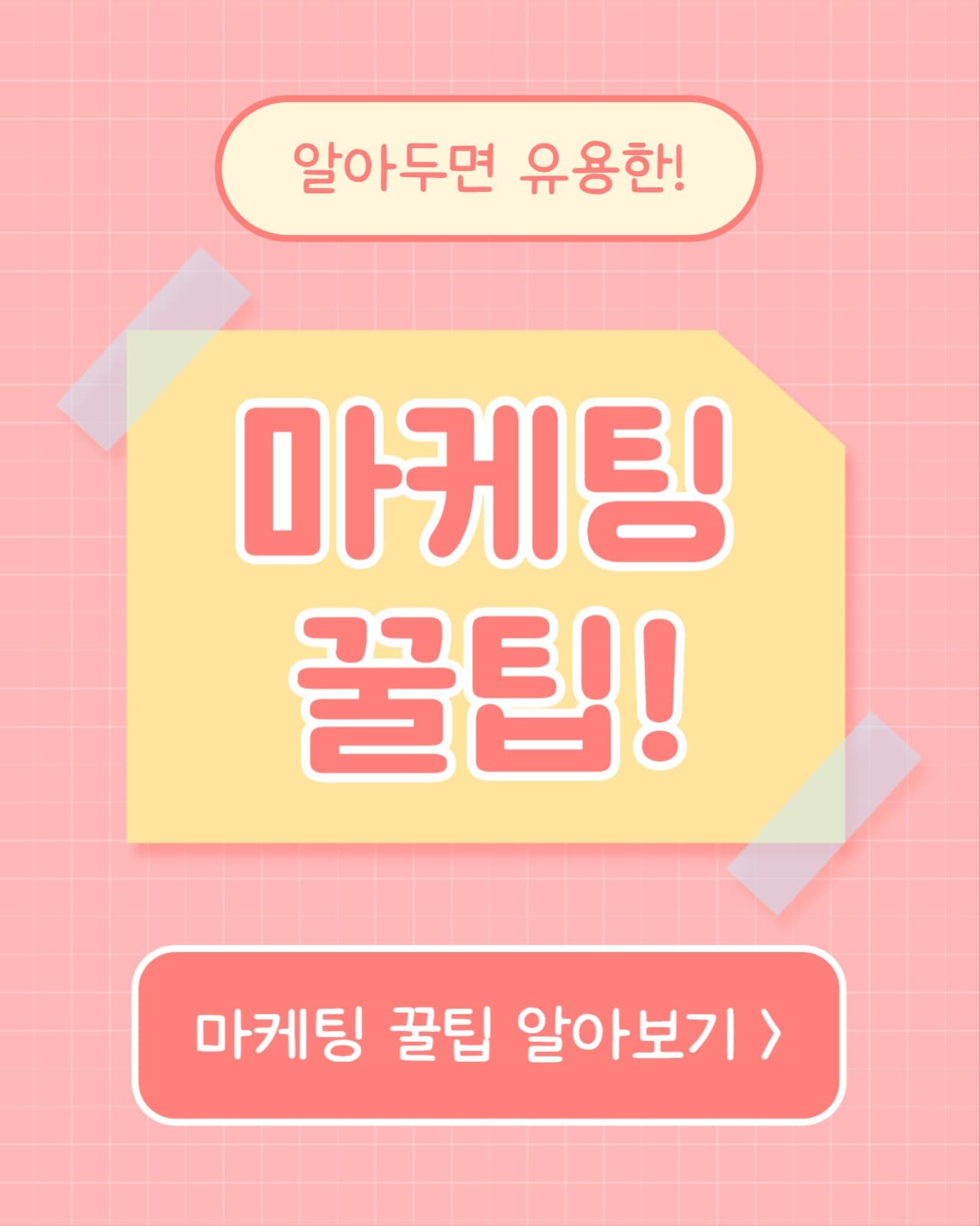마케팅 꿀팁 (인스타 세로)