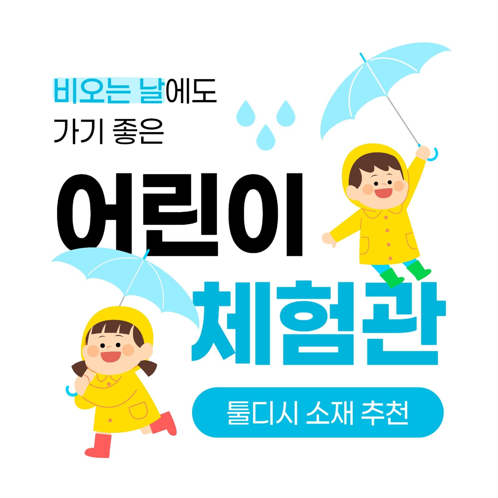 비오는 날 가기 좋은 어린이 체험관