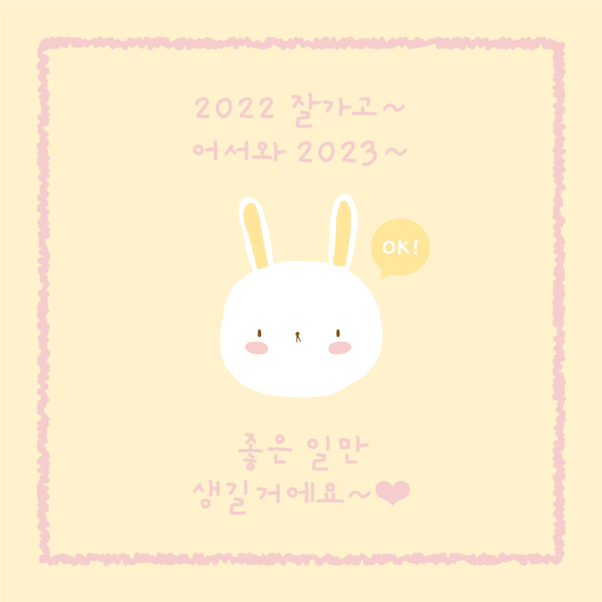 2022 잘가고 어서와 2023