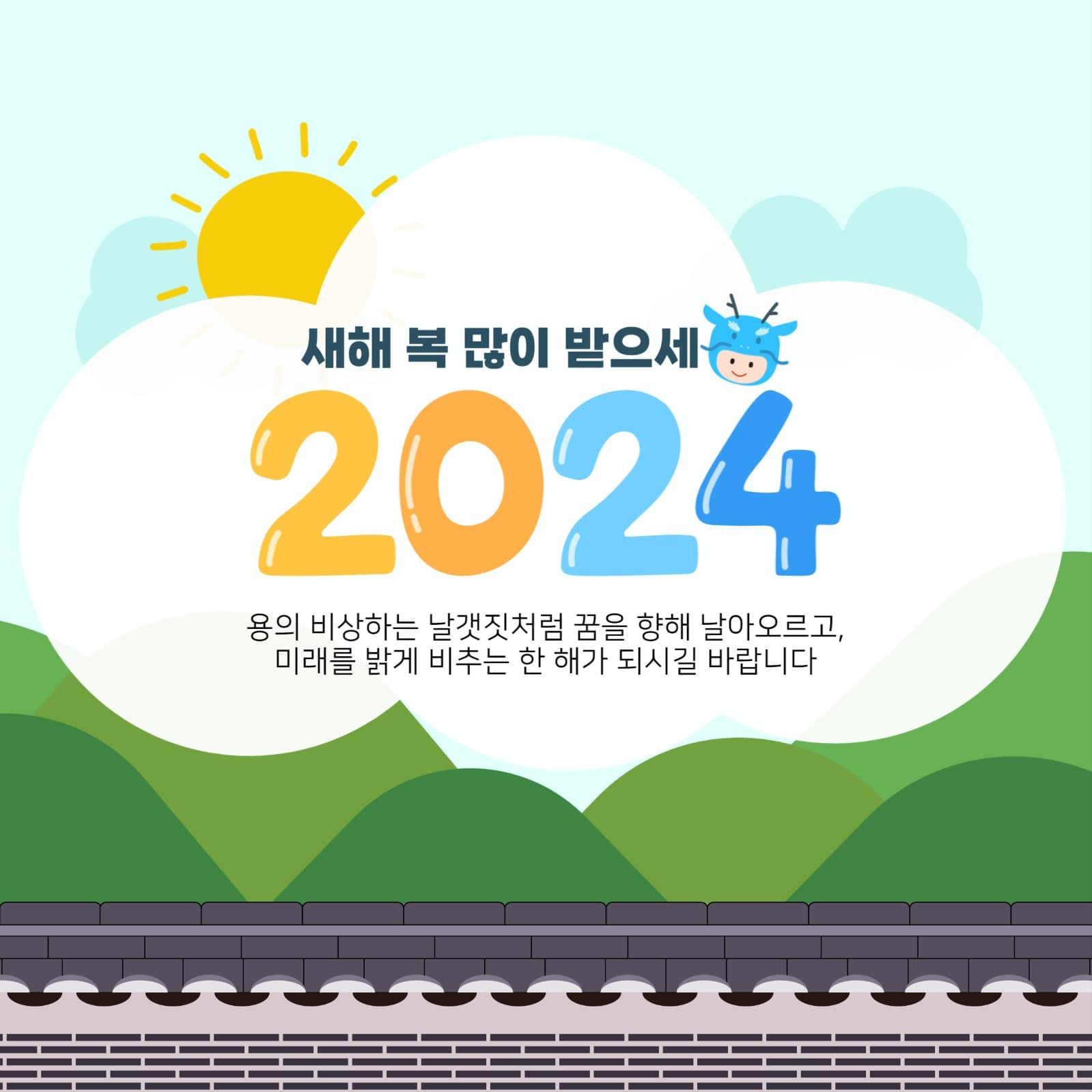 갑진년 새해 일러스트 컨셉의 새해인사