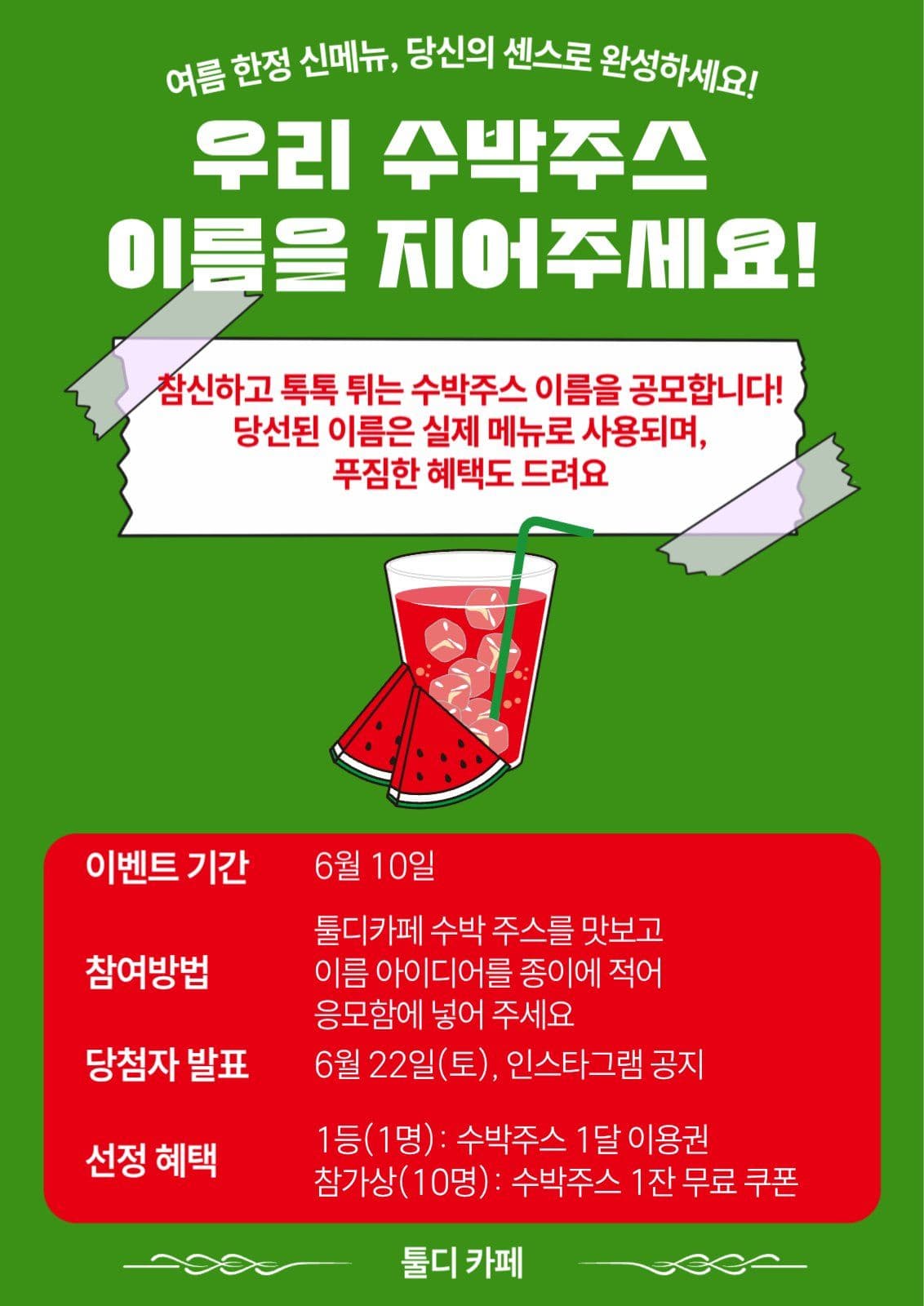 카페 수박주스이름 공모전