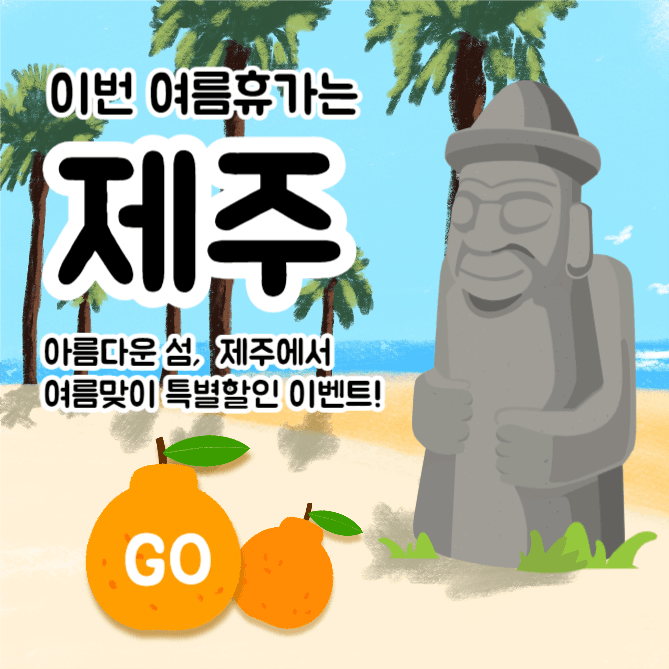 제주 이벤트 (인스타)
