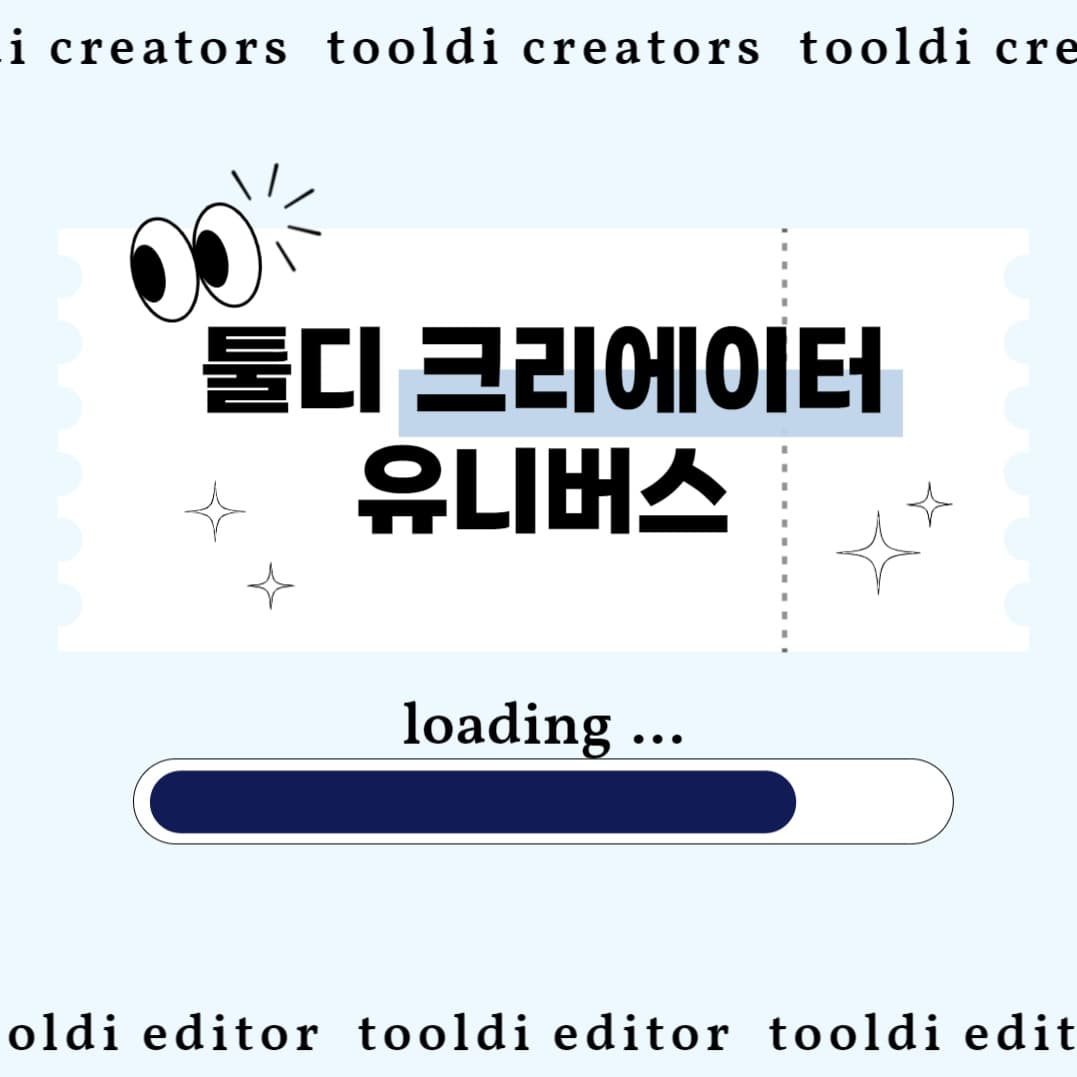 툴디 유니버스 입장