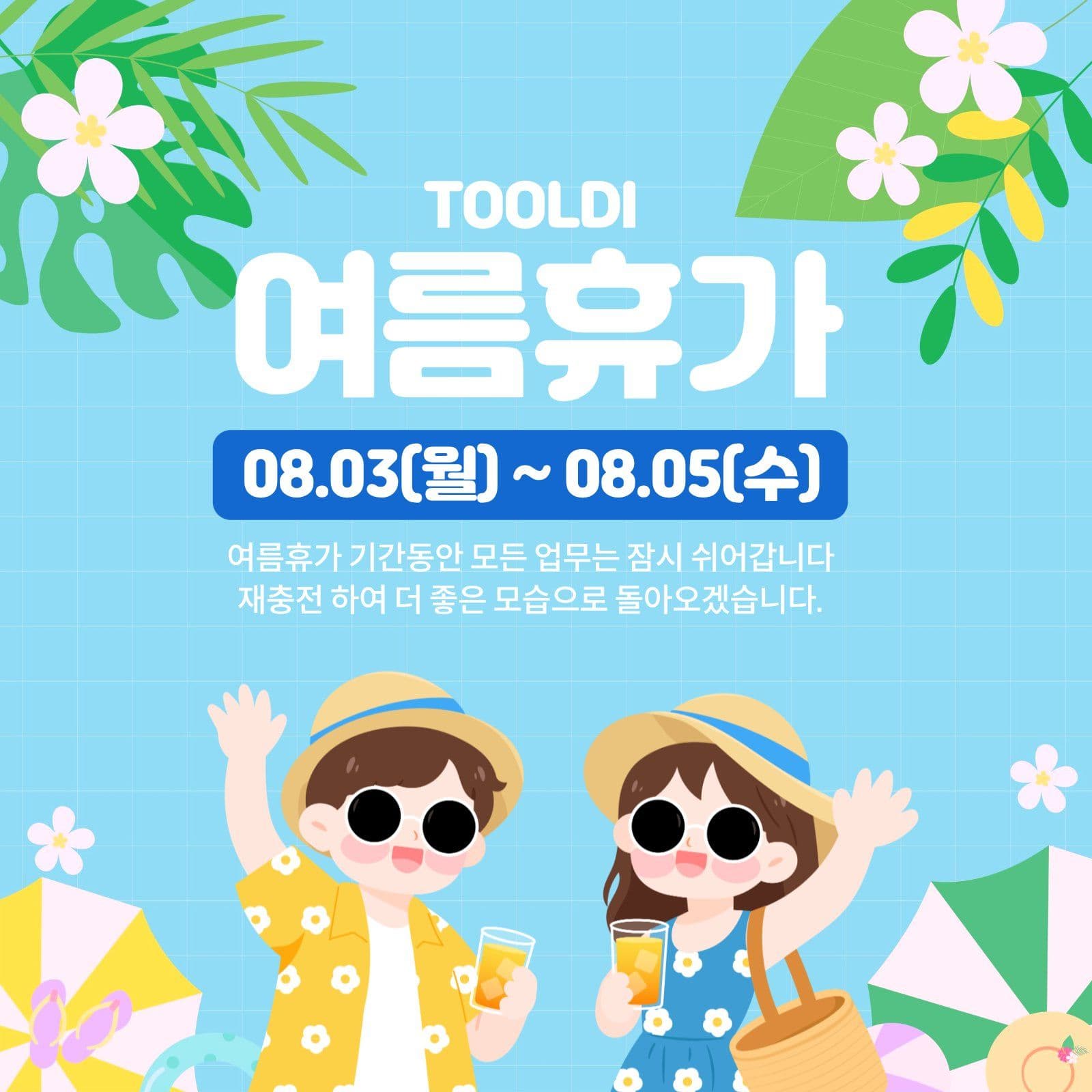 여름휴가안내