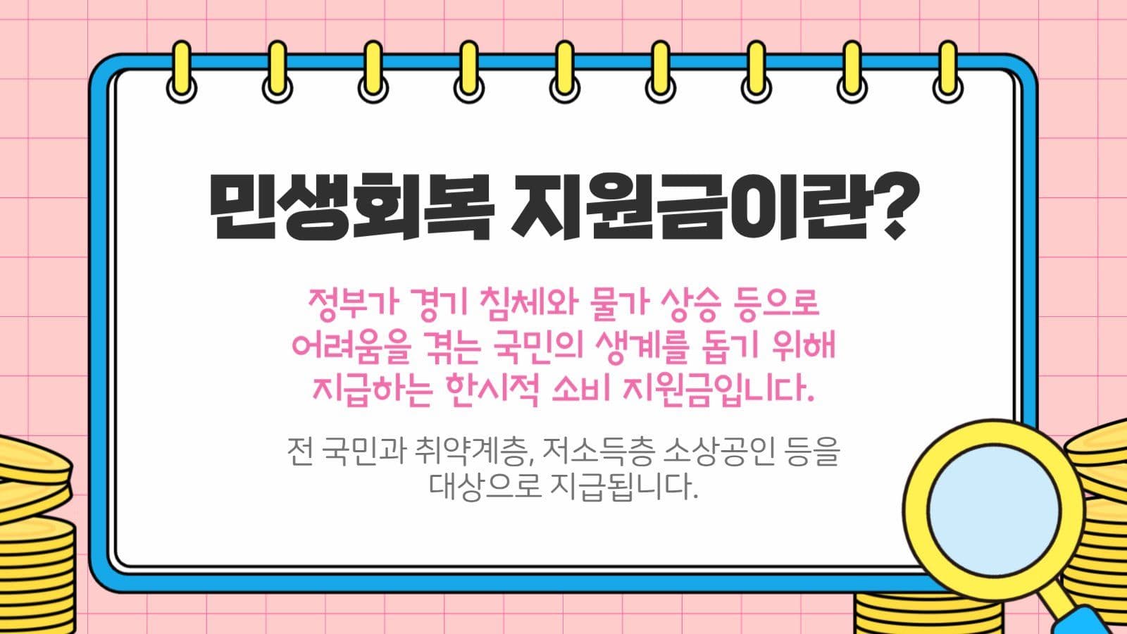 파란색 민생회복 지원금 교육