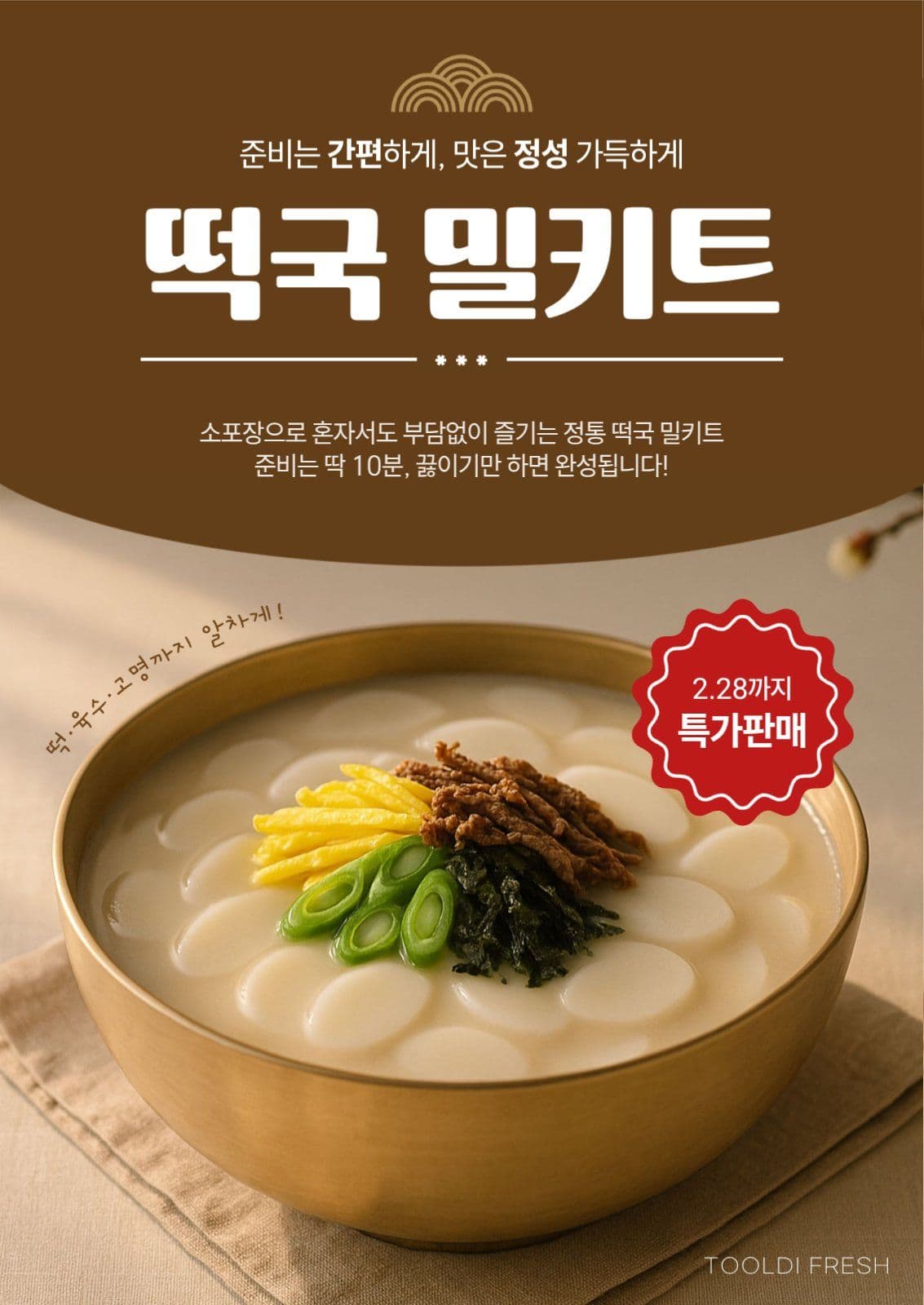 떡국 밀키트 특가 판매