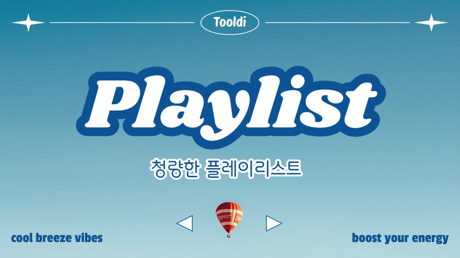 청량한 플레이리스트