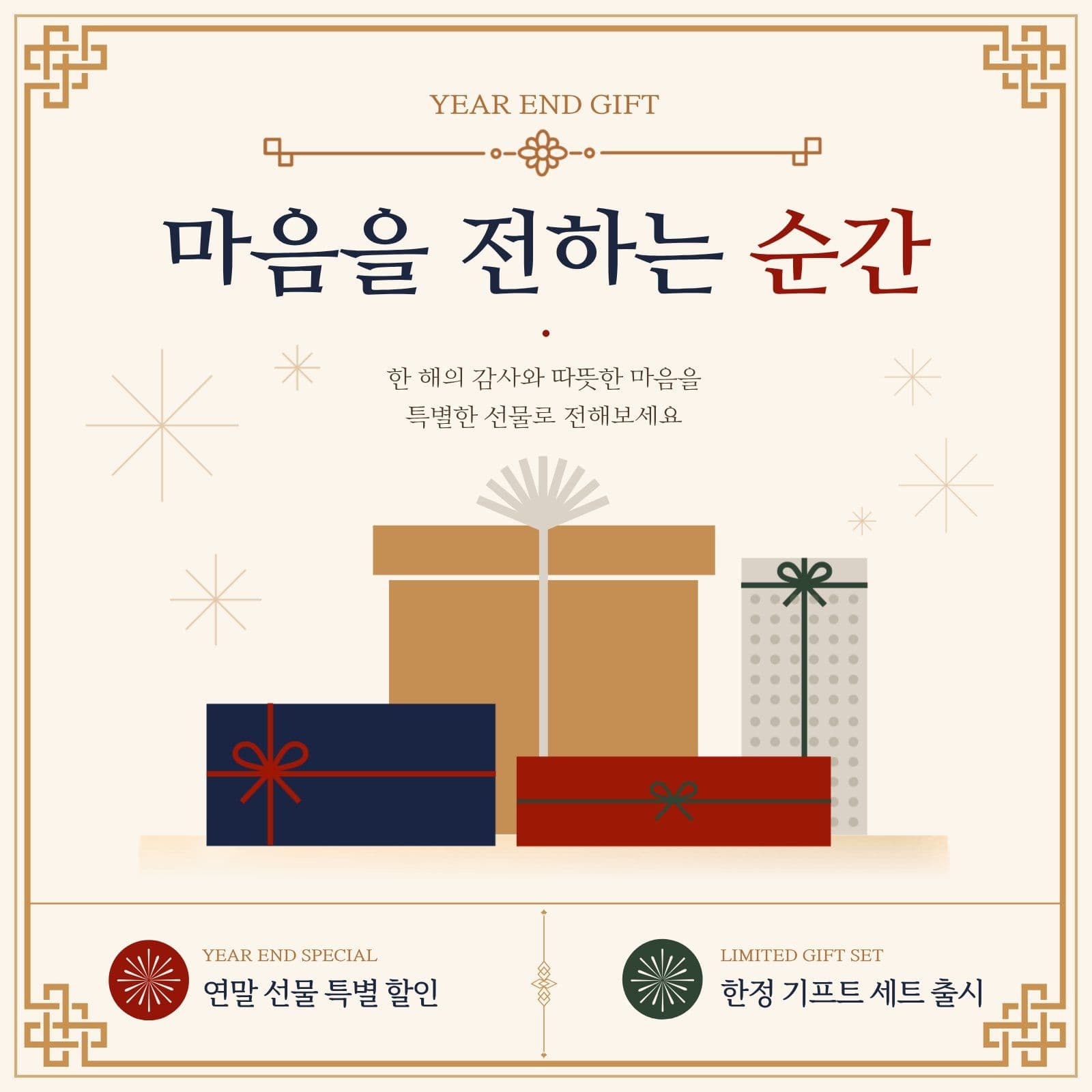 마음을 전하는 연말 선물 프로모션