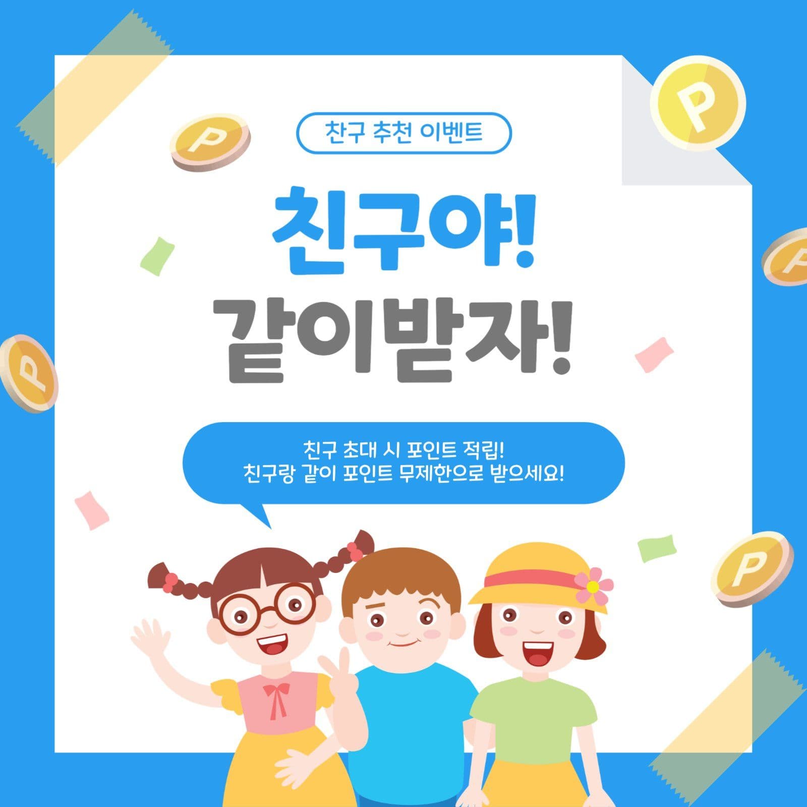 친구추천이벤트