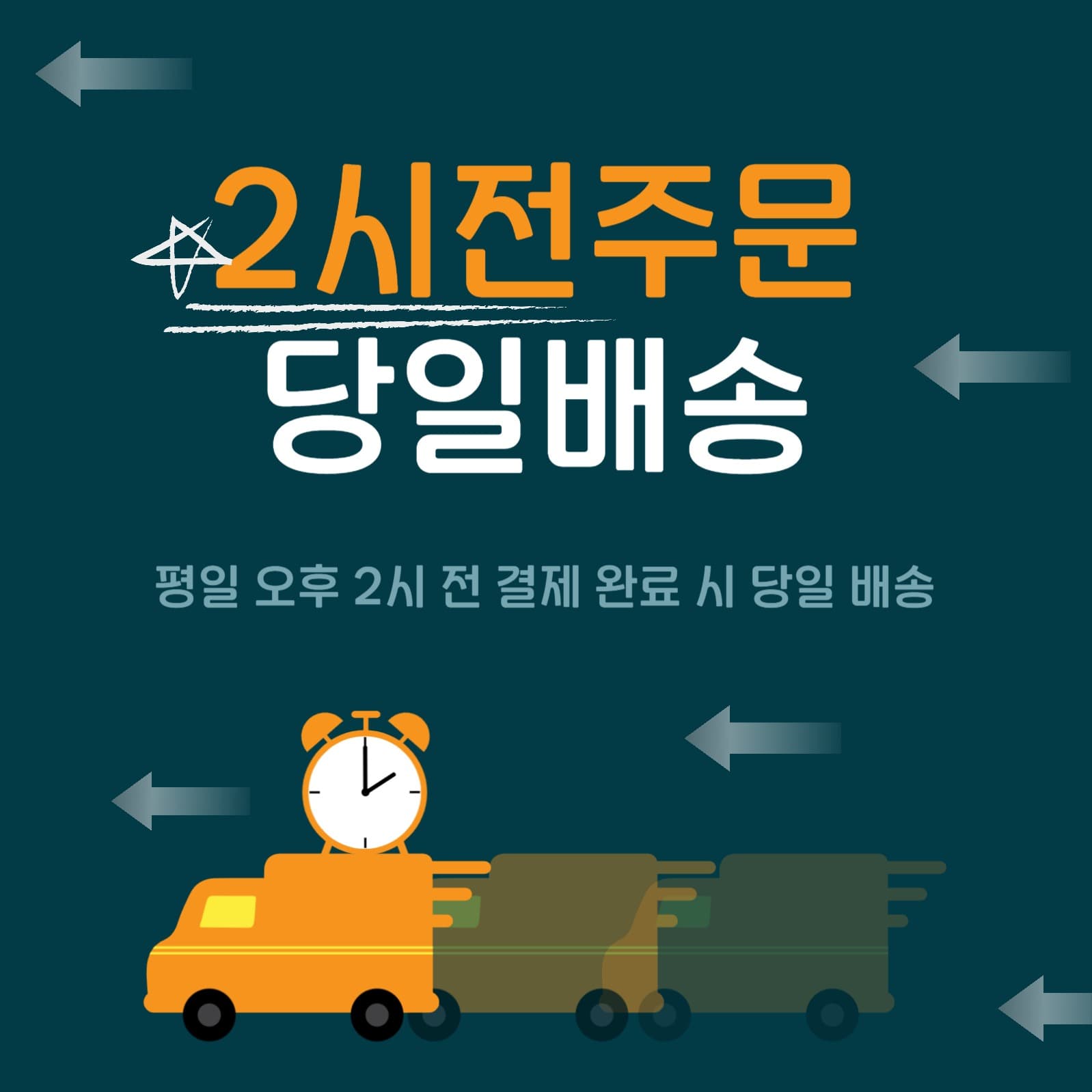 2시전주문당일배송