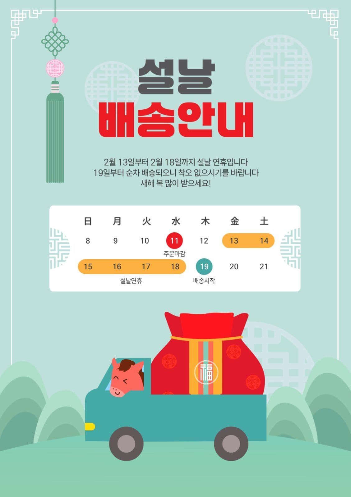 설날배송안내