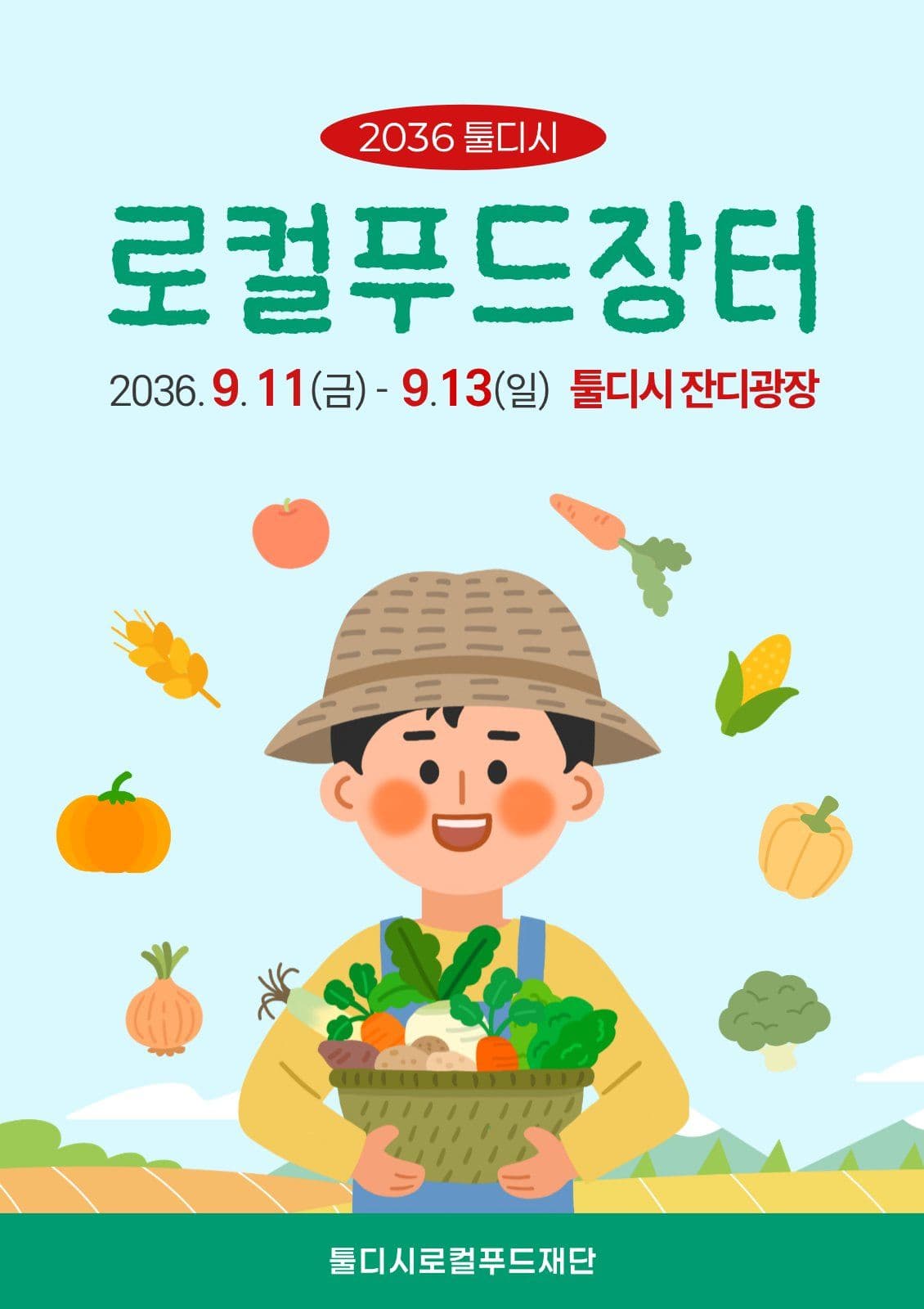로컬푸드장터