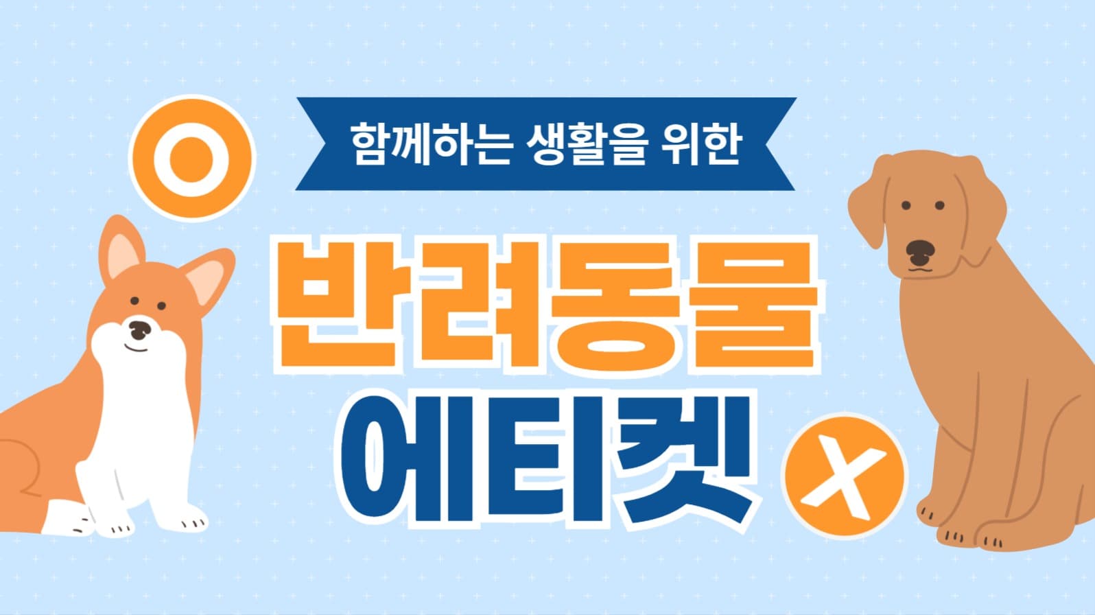 반려동물 에티켓 유튜브 썸네일