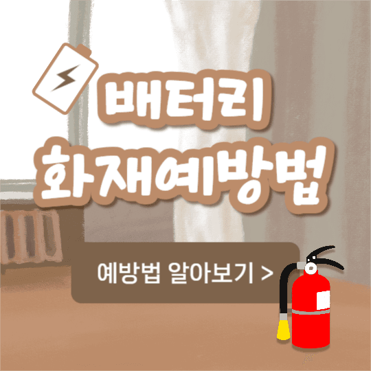 배터리 화재예방법 (카드뉴스)