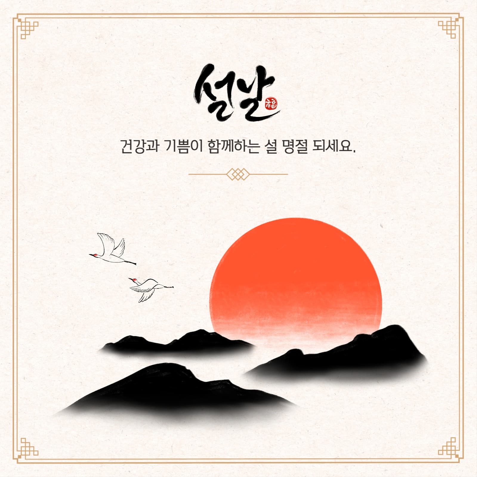 든든하고 찬란한 설 명절
