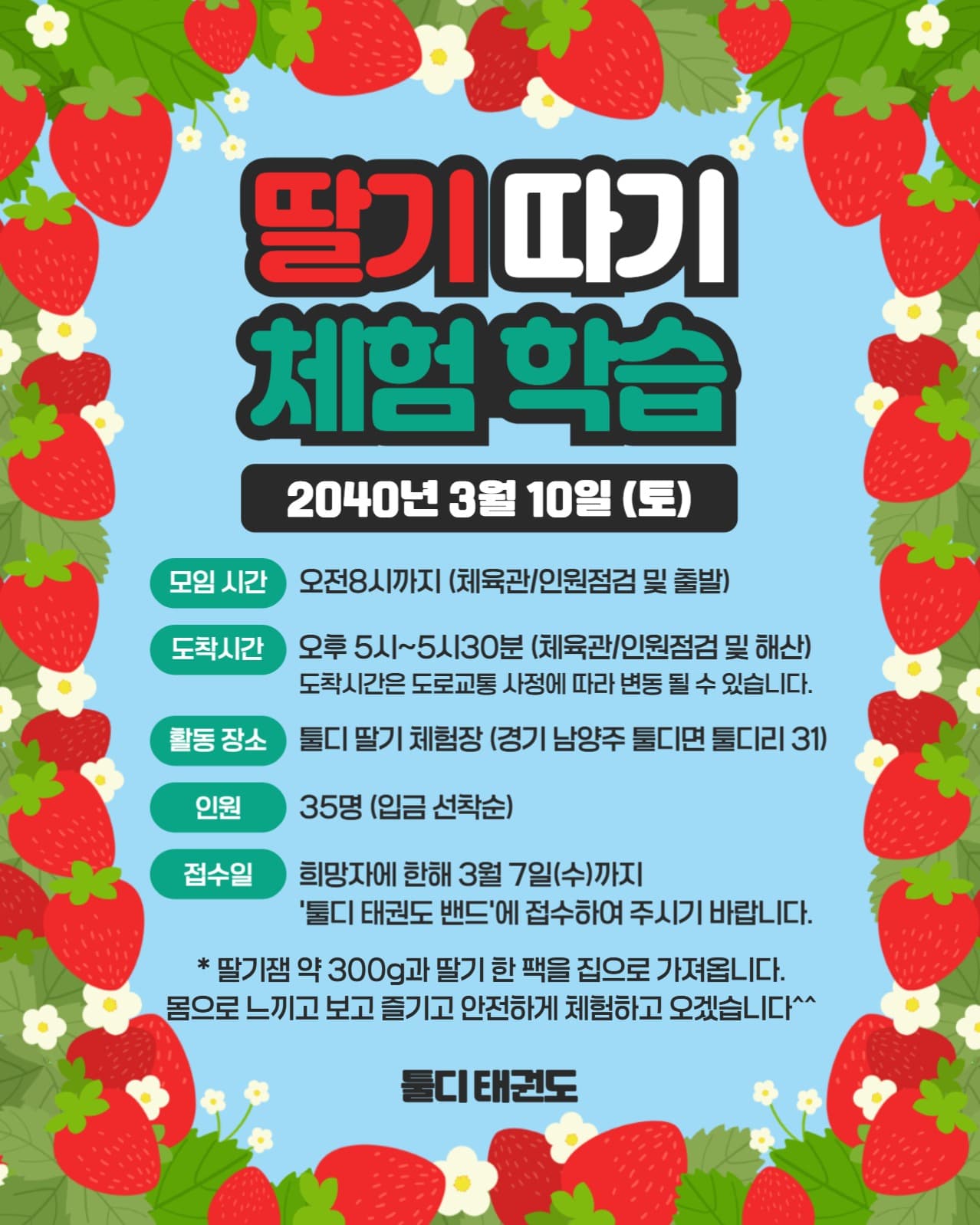 딸기따기 체험학습