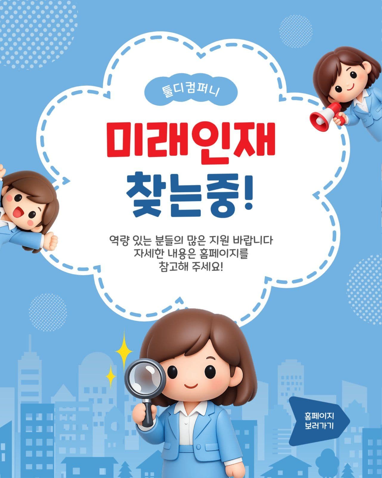 미래인재찾는중