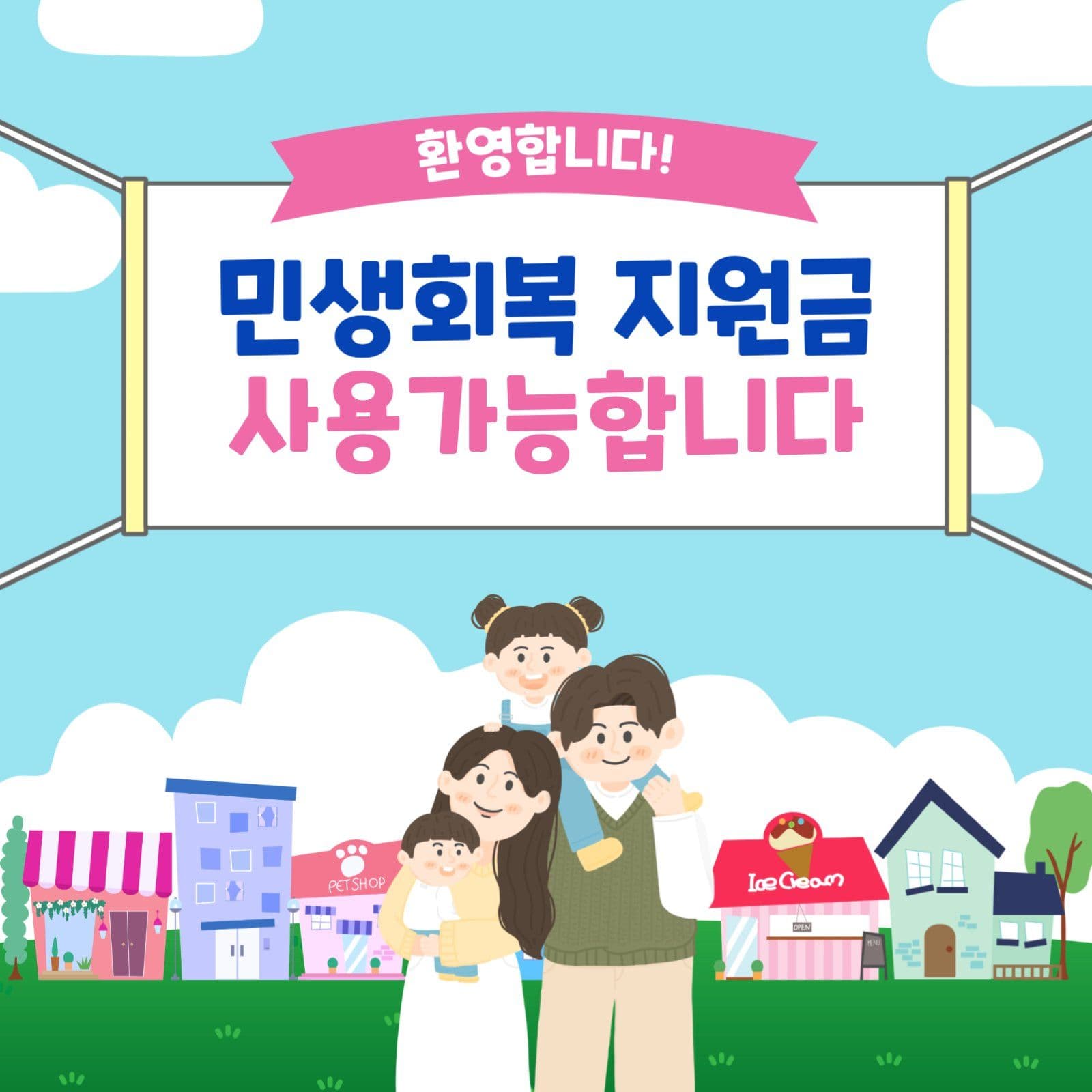 민생회복지원금현수막