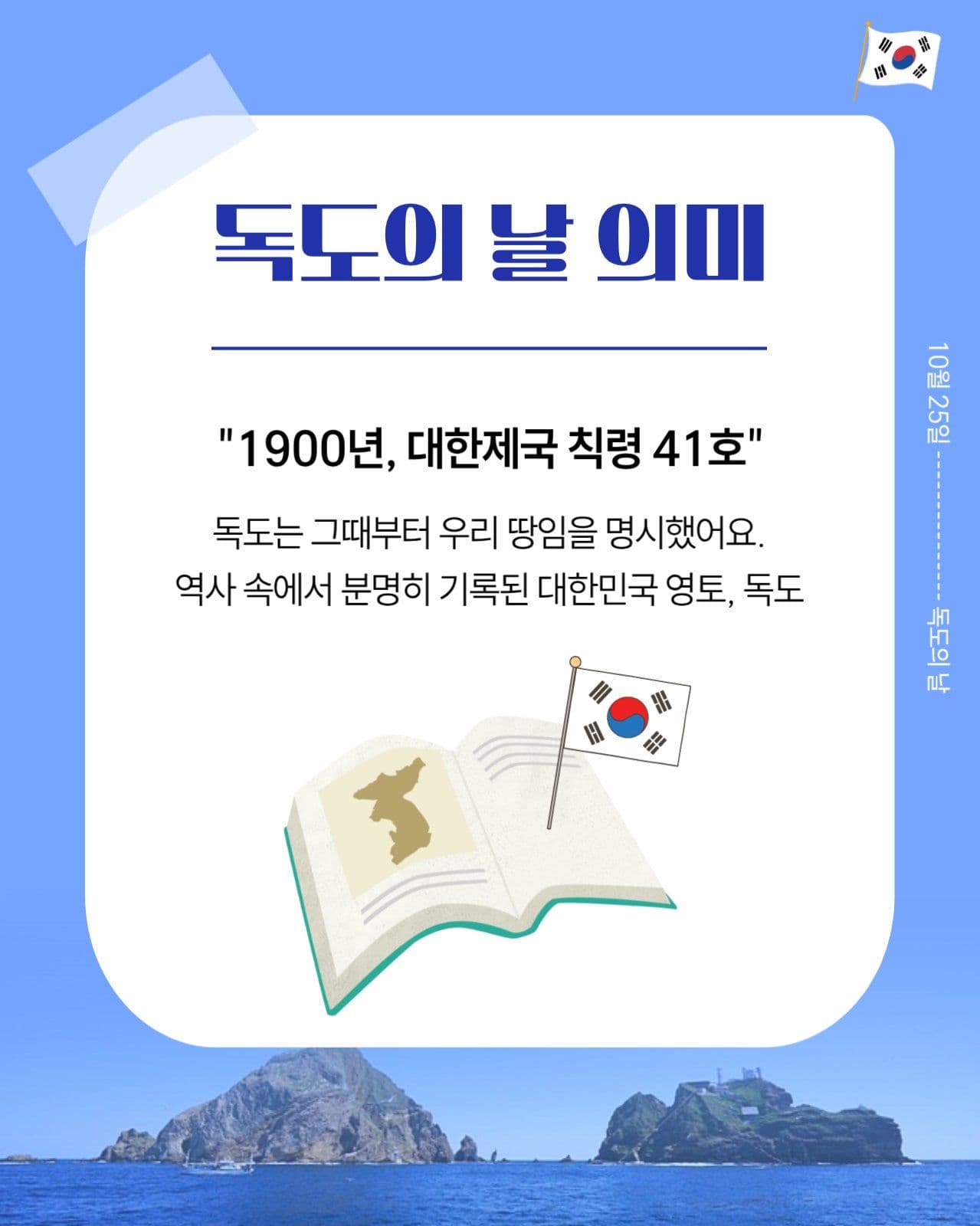 독도의 날 기념 카드뉴스 템플릿