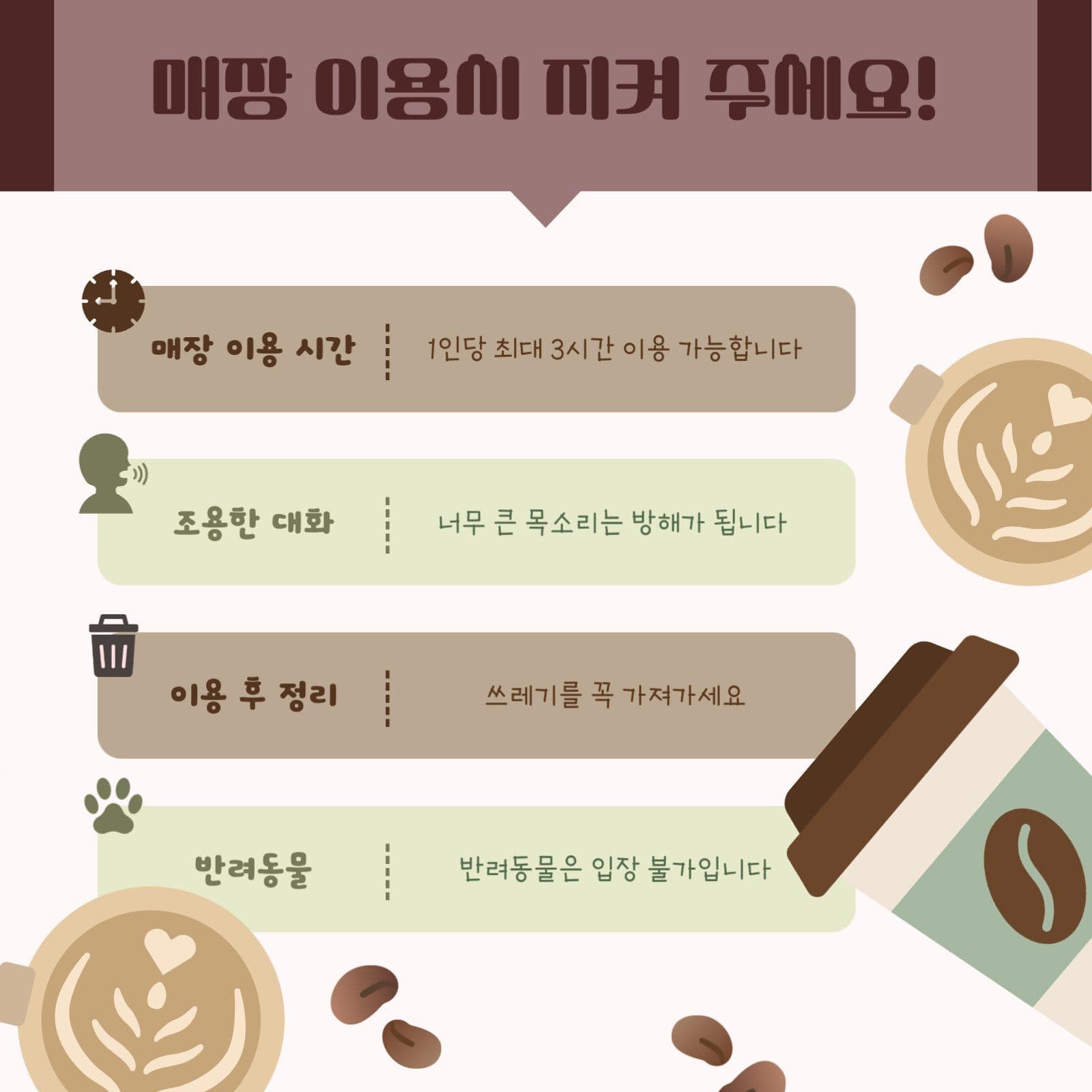 카페 매장 이용 수칙 안내문 SNS