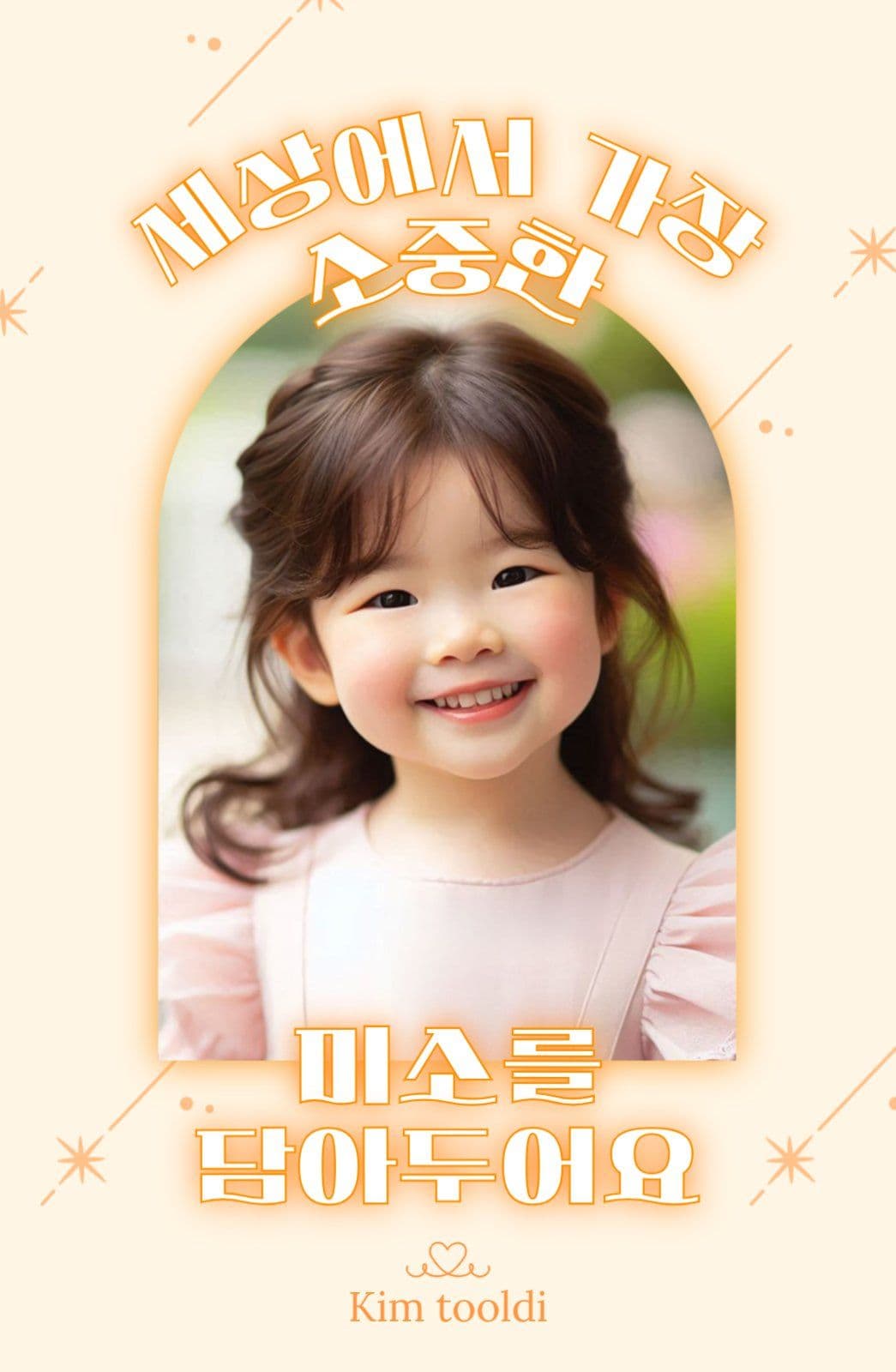 세상에서 가장 소중한 미소를 담아두요