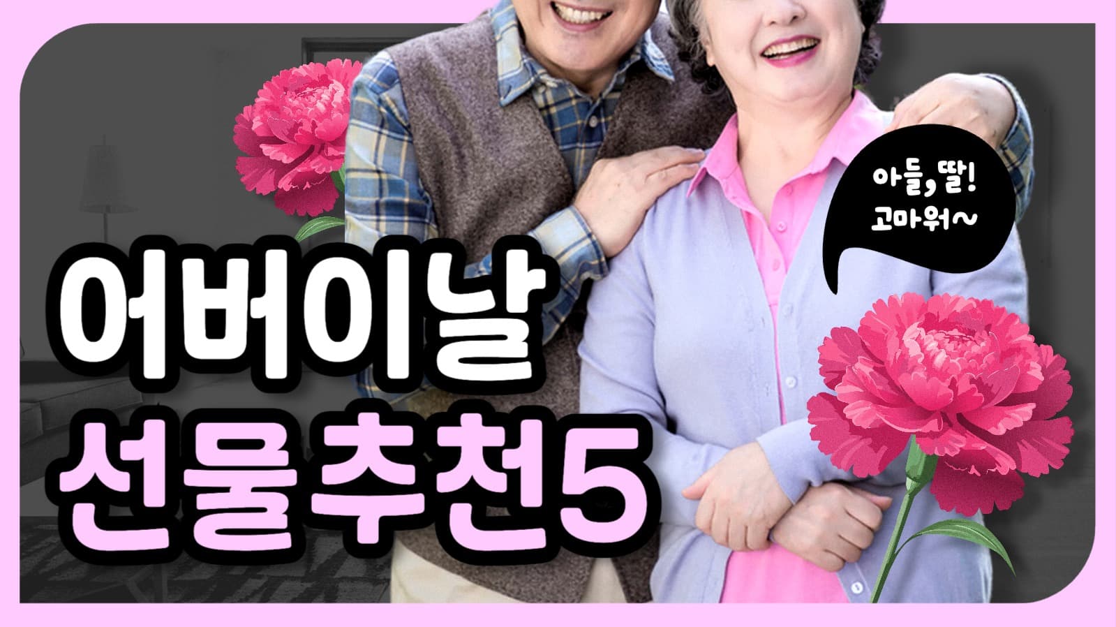 어버이날 선물추천 유튜브 썸네일