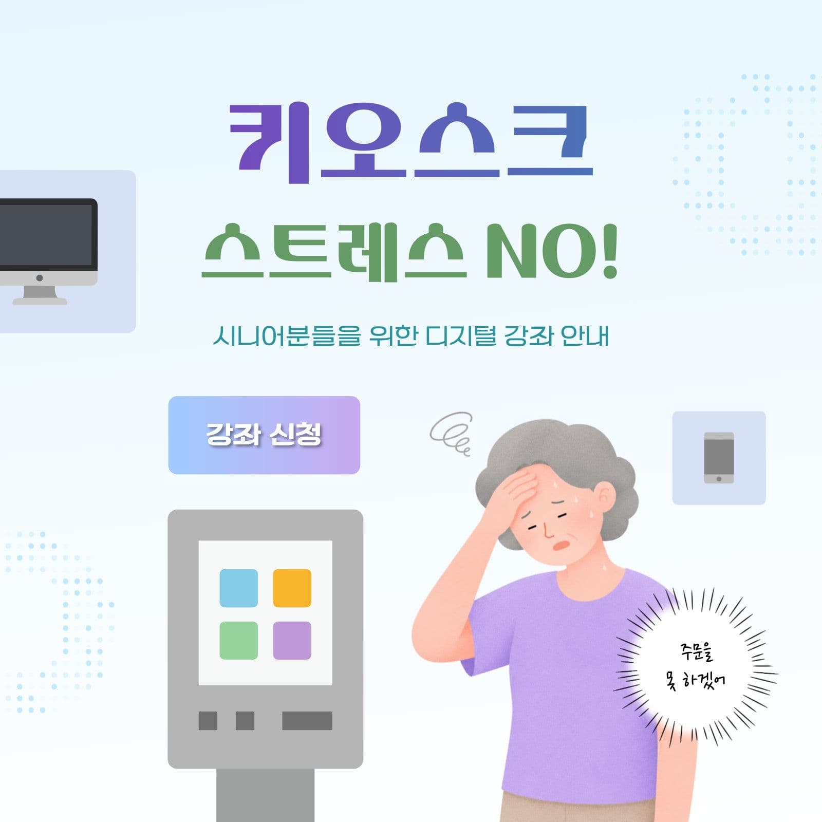 시니어를 위한 키오스크 교육 안내 디지털 소셜미디어 게시물 소셜 미디어 템플릿
