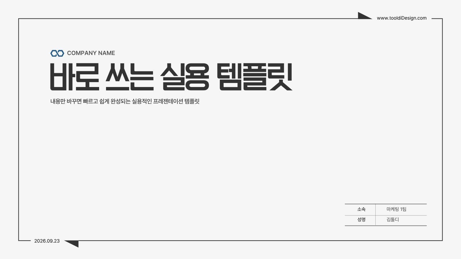 쉽게 편집해 바로쓰는 PPT 템플릿
