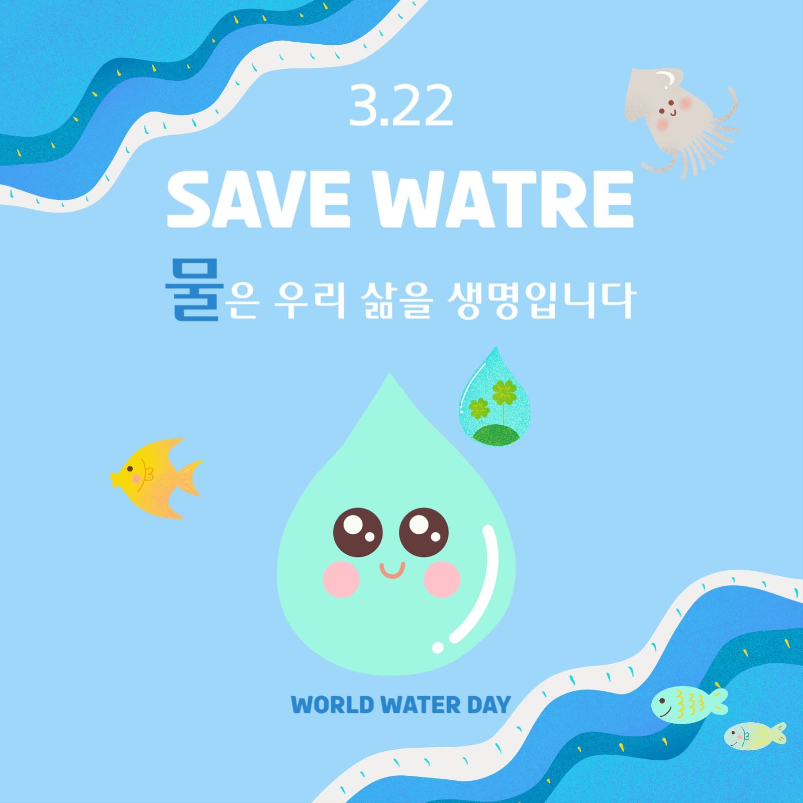 물의날