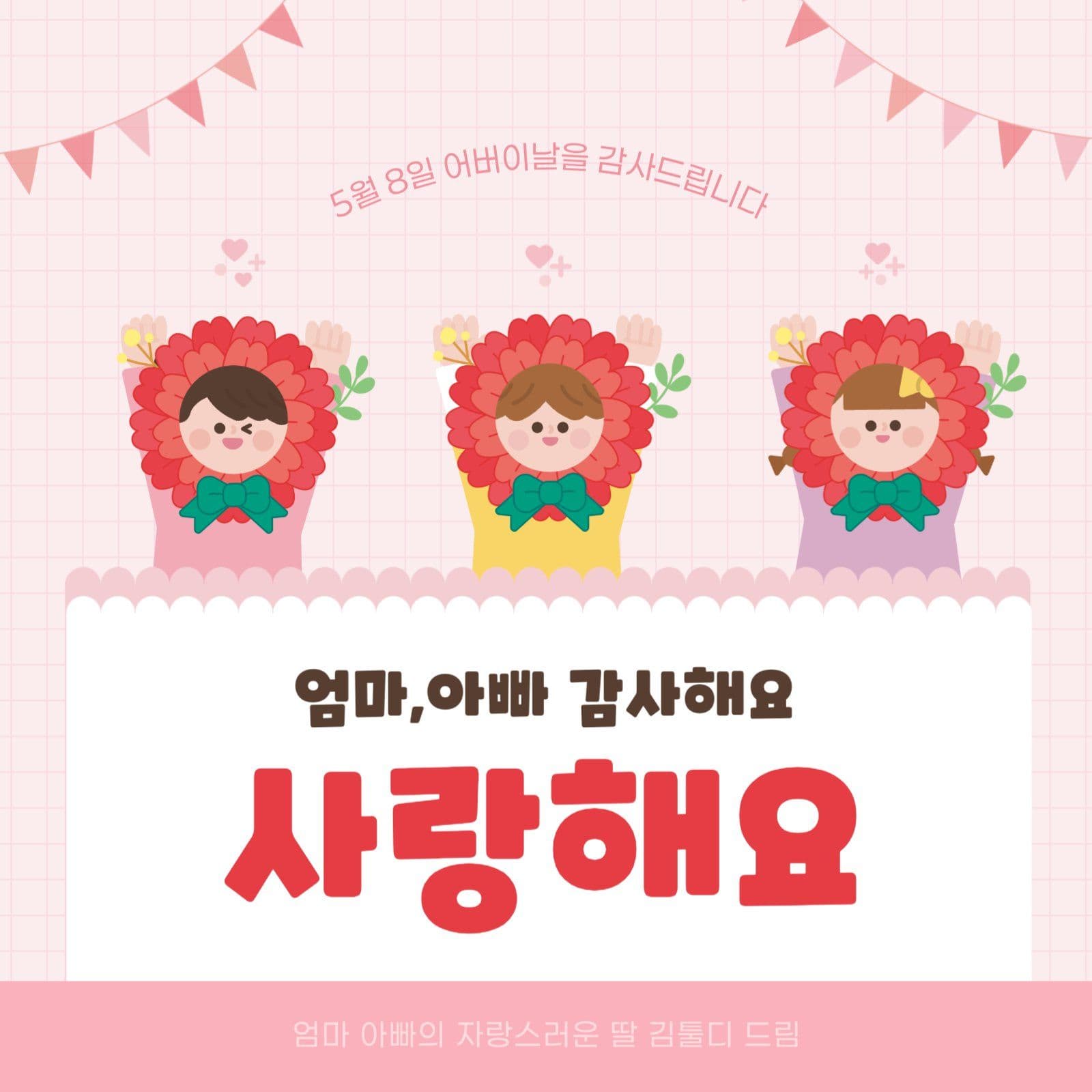 핑크 귀여운 어버이날 감사인사