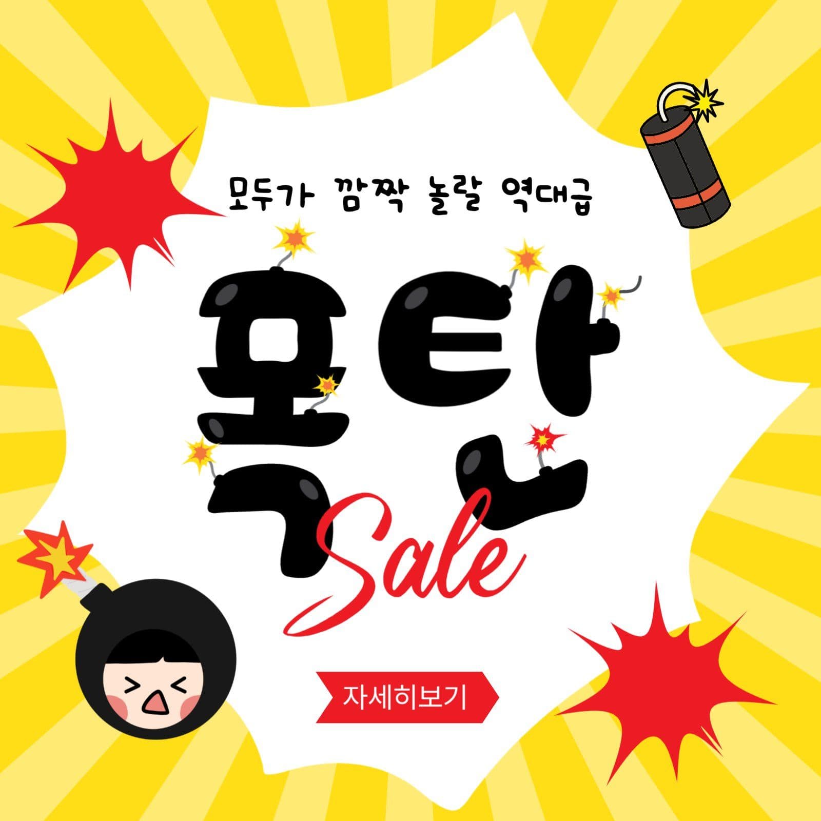 폭탄세일