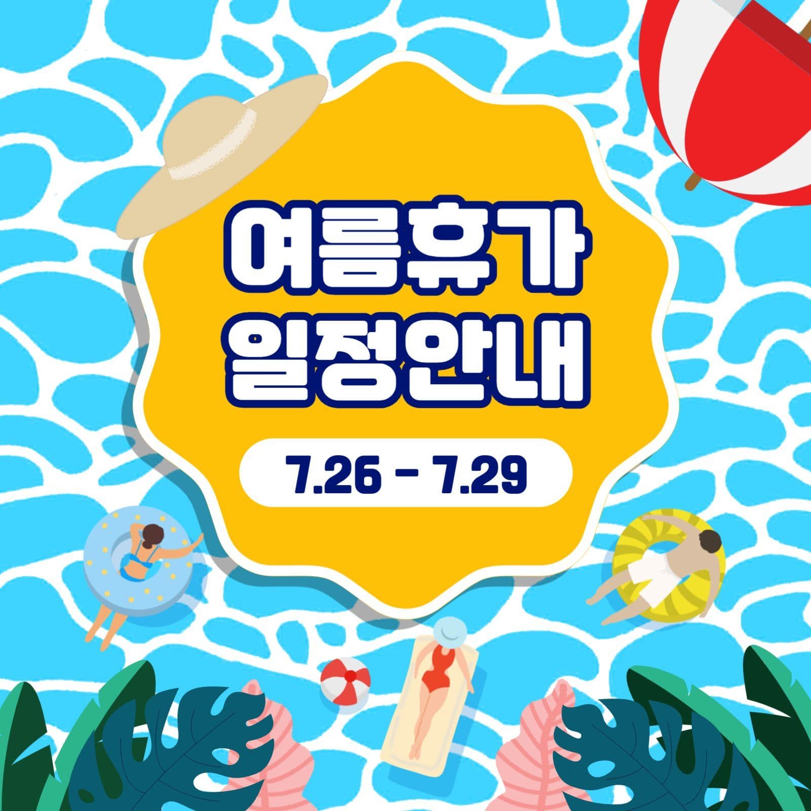 여름휴가