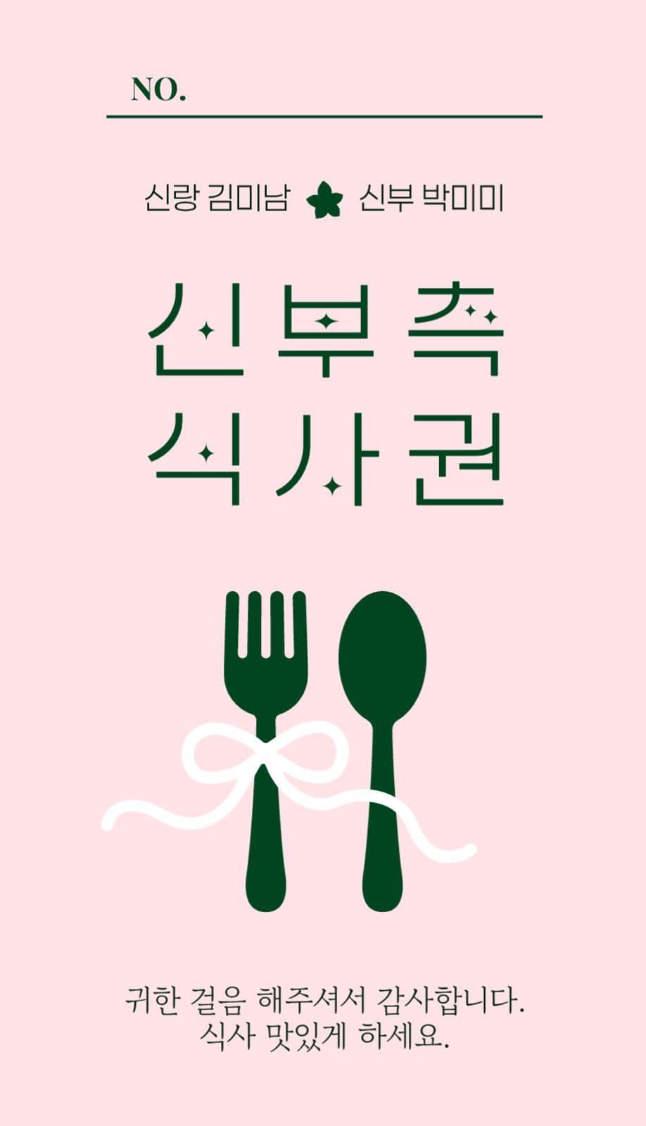 심플 신랑 신부 어린이 결혼식 식권