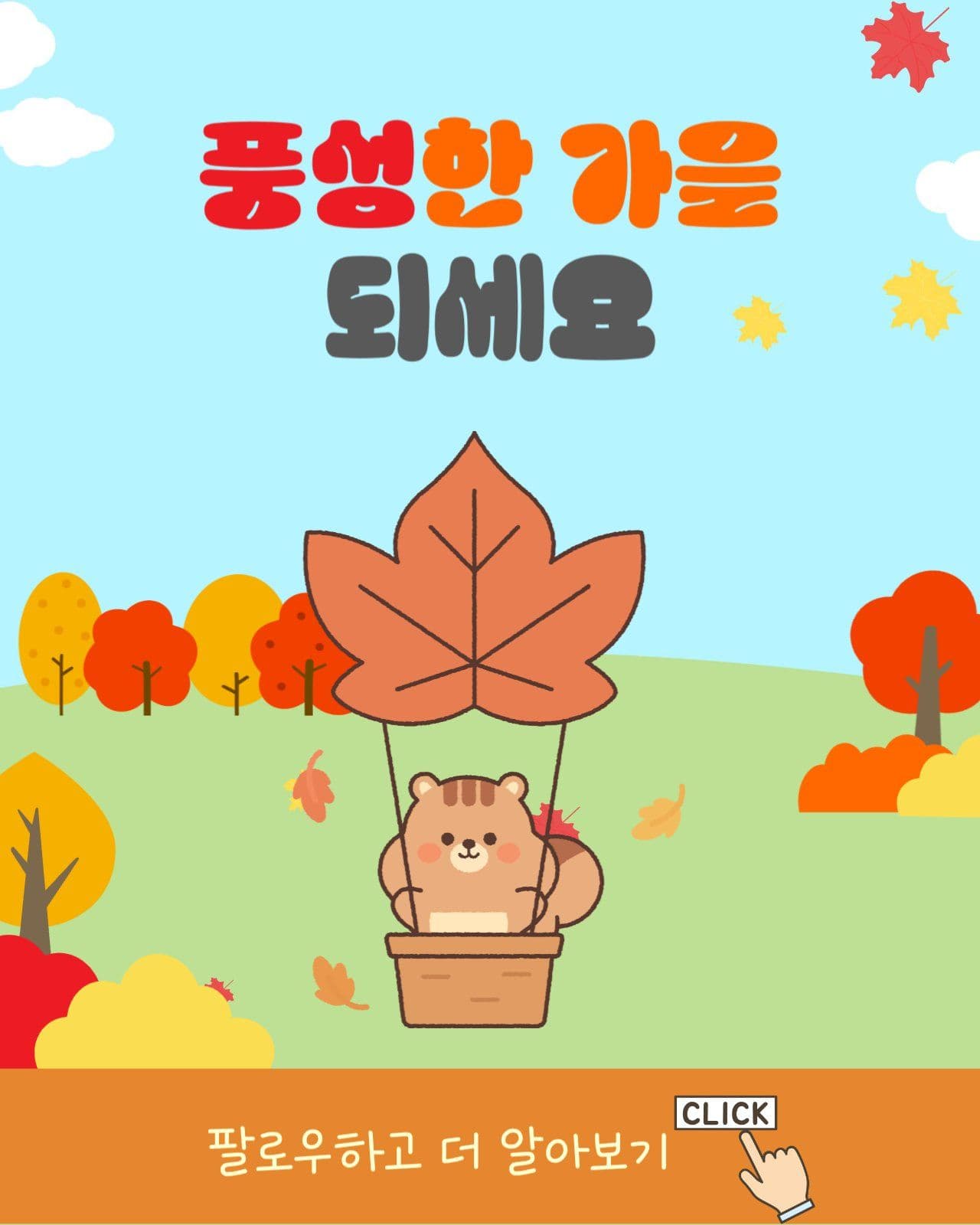 가을 제대로 즐기는 4가지 방법