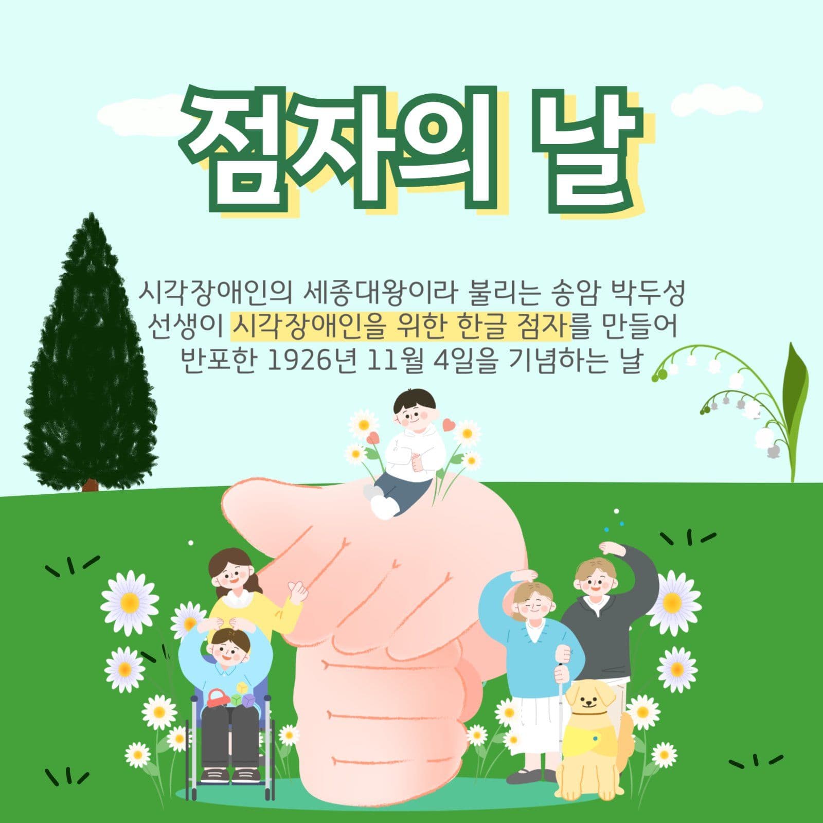 점자의 날