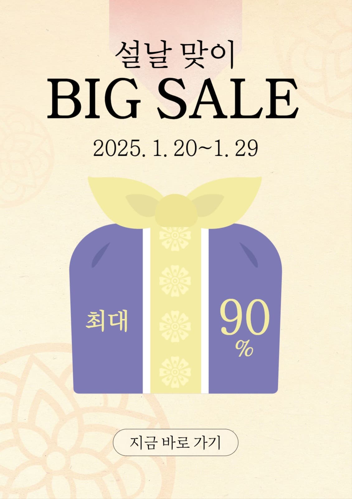 설날 대잔치 할인 포스터
