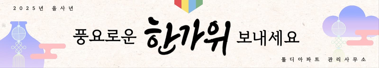 풍요로운 한가위 현수막