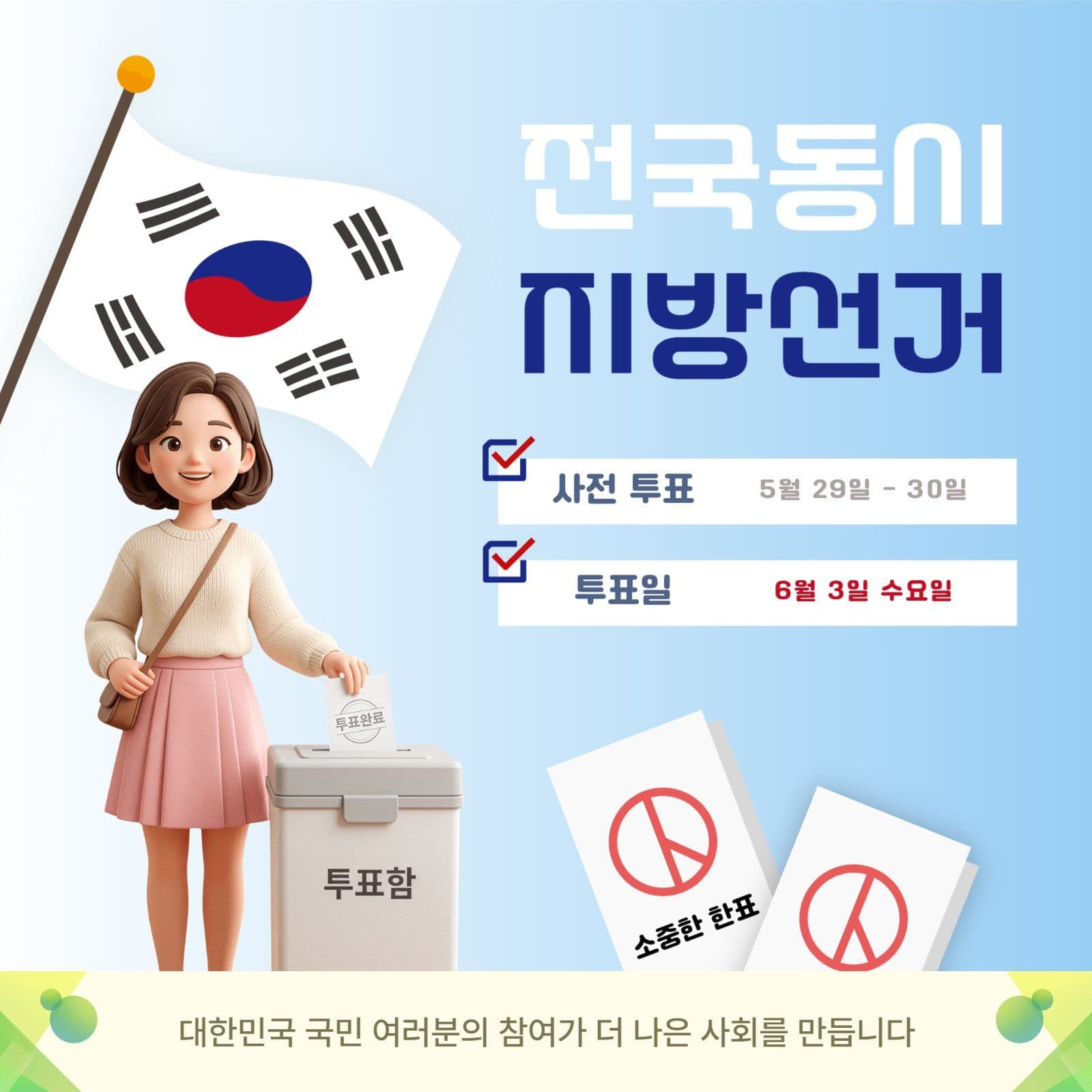 전국 동시 지방 선거 참여 안내문