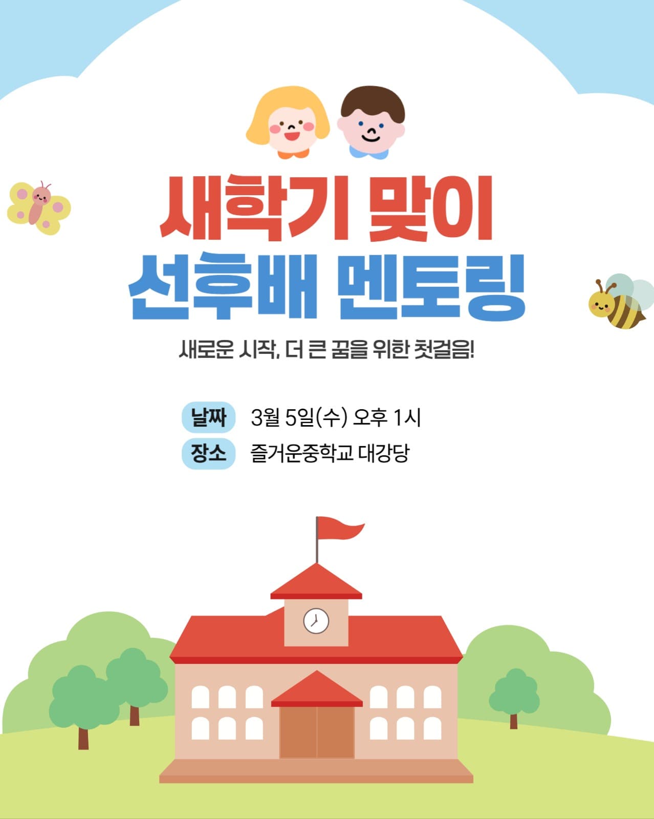 새학기 맞이 선후배 멘토링 행사