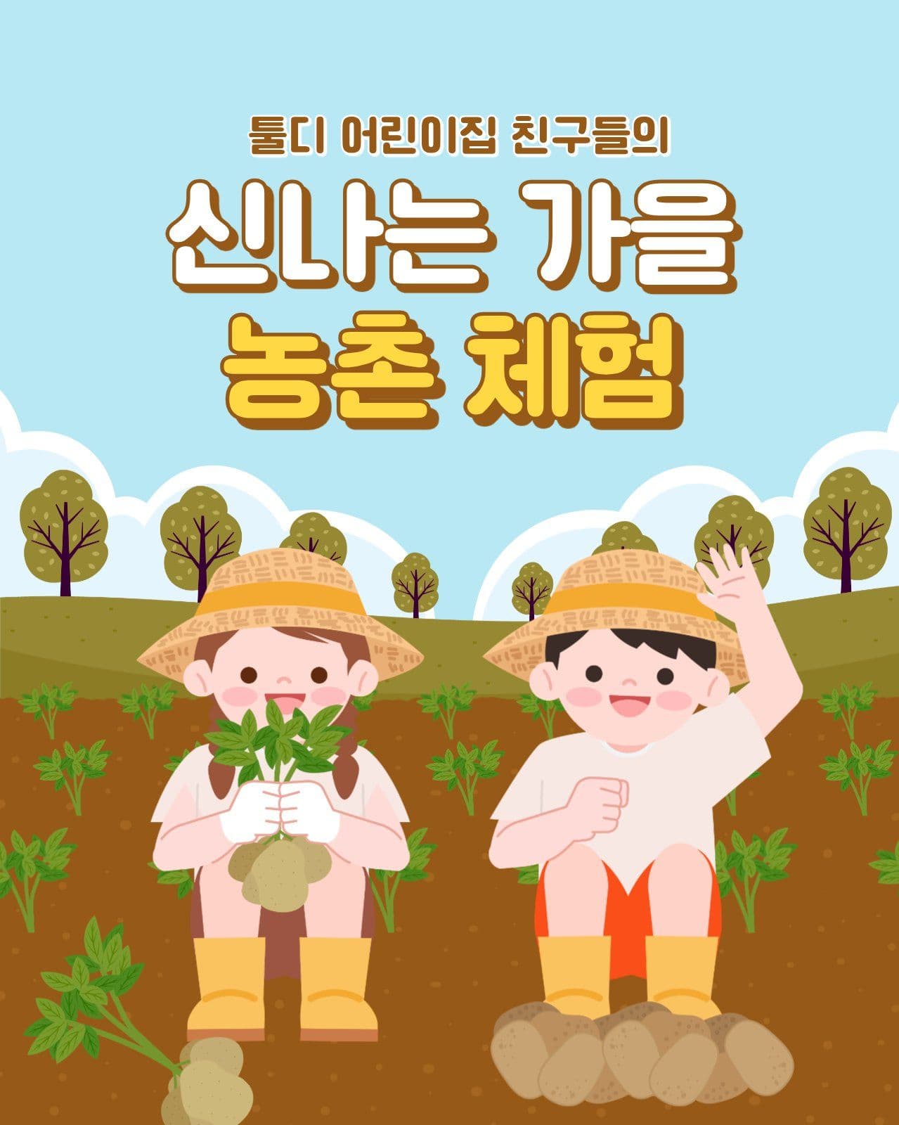 신나는 가을 농촌 체험