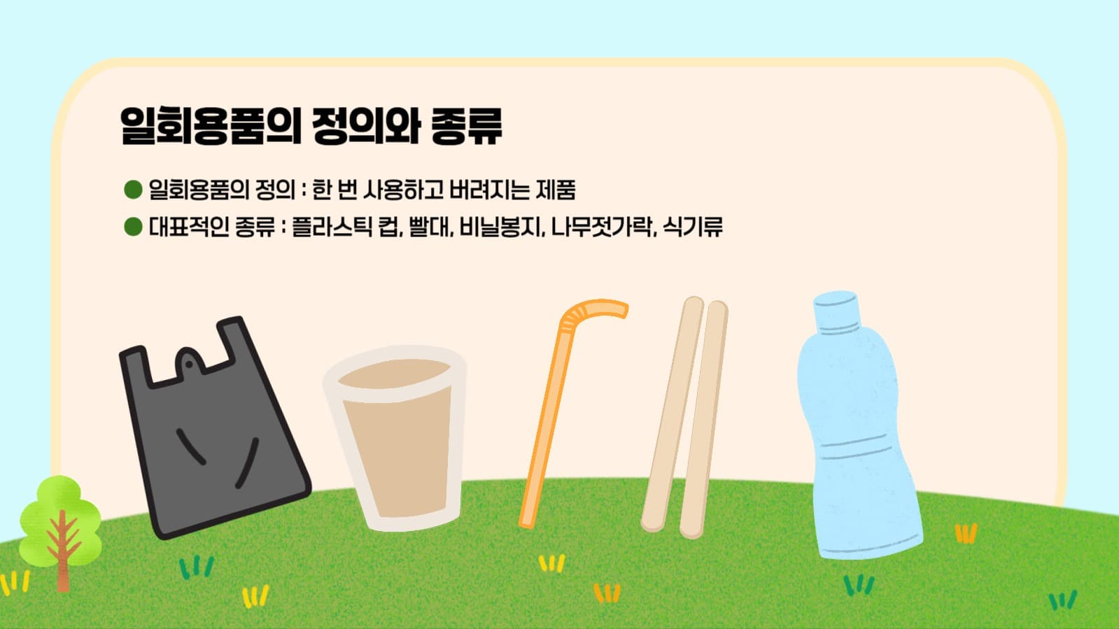 일회용품 사용에 관한 PPT