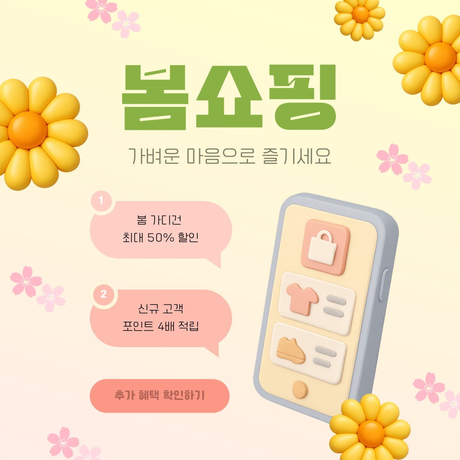 가벼운 마음 봄쇼핑 할인 프로모션 
