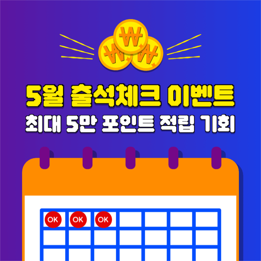 5월 출석체크 이벤트 인스타그램