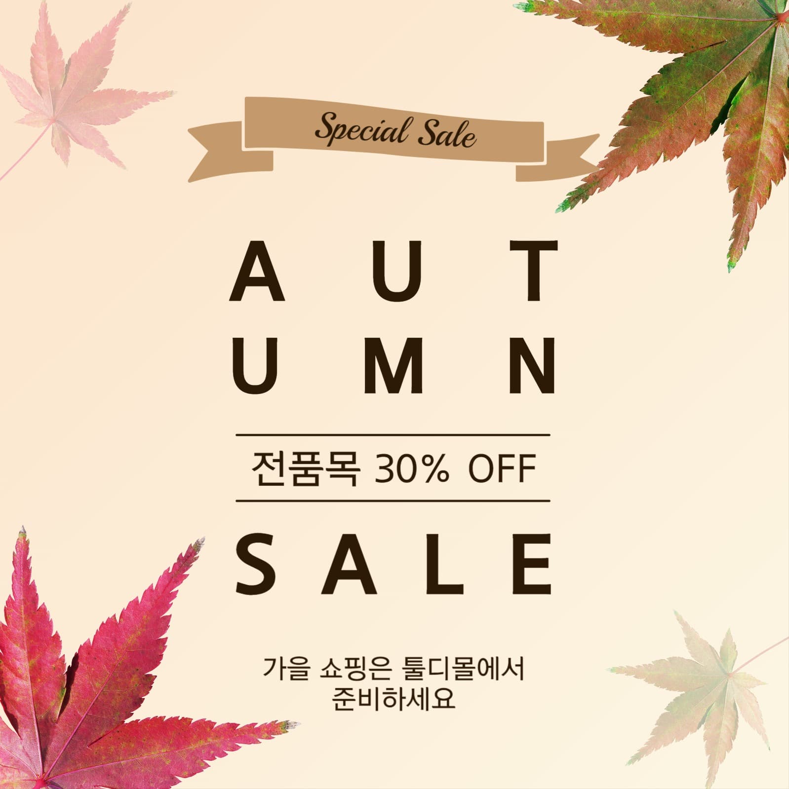 가을스페셜세일