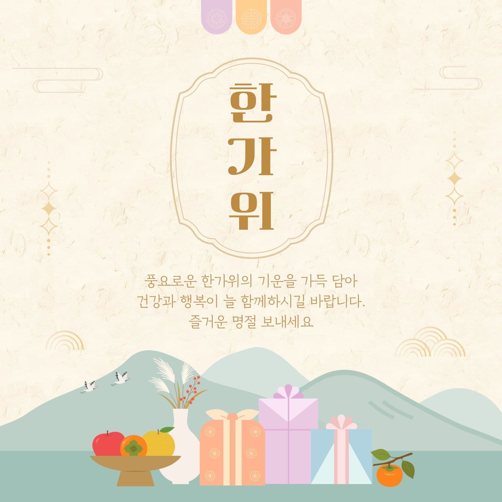 전통 한가위 인사 추석 소셜미디어 게시물 소셜 미디어 템플릿