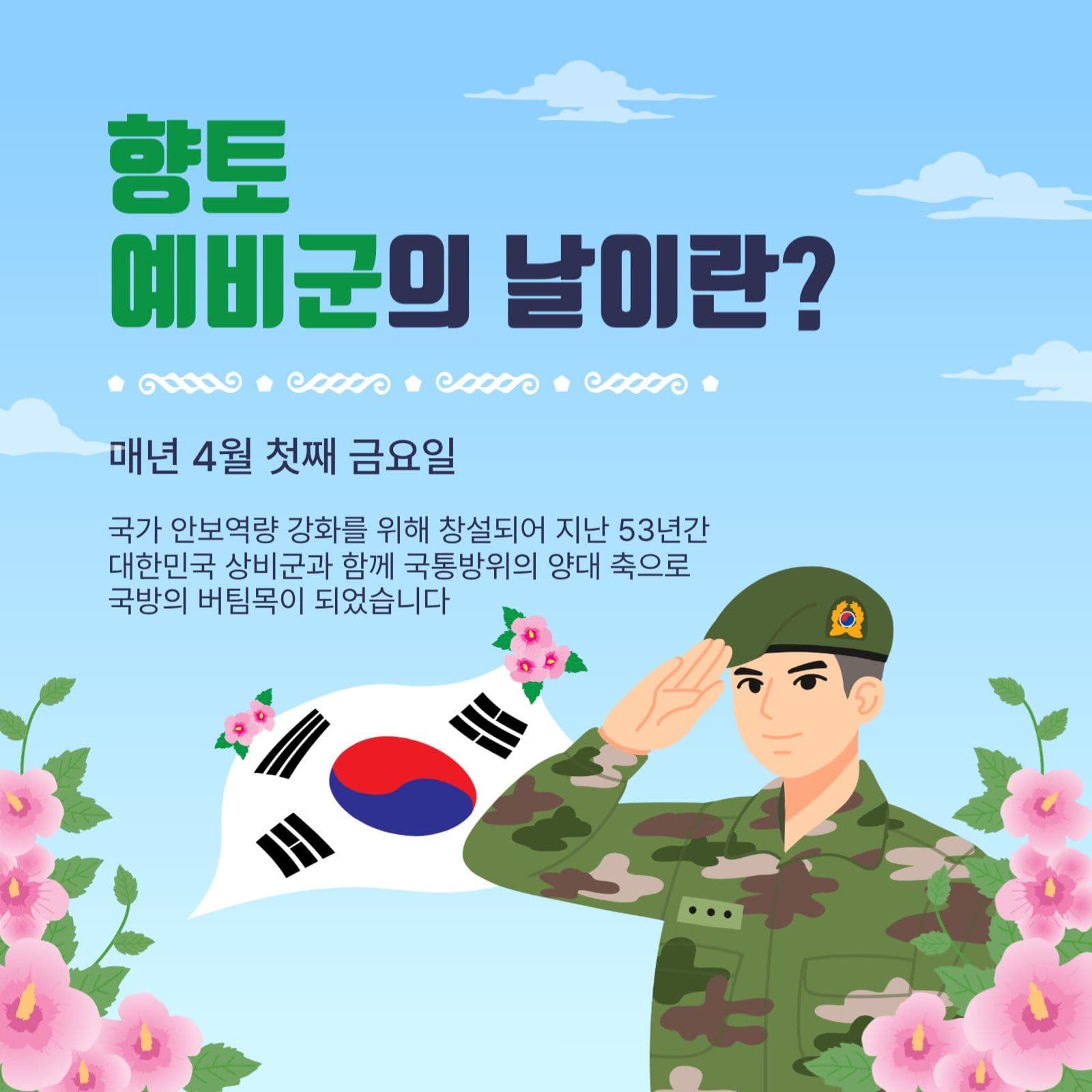 향토예비군의날이란